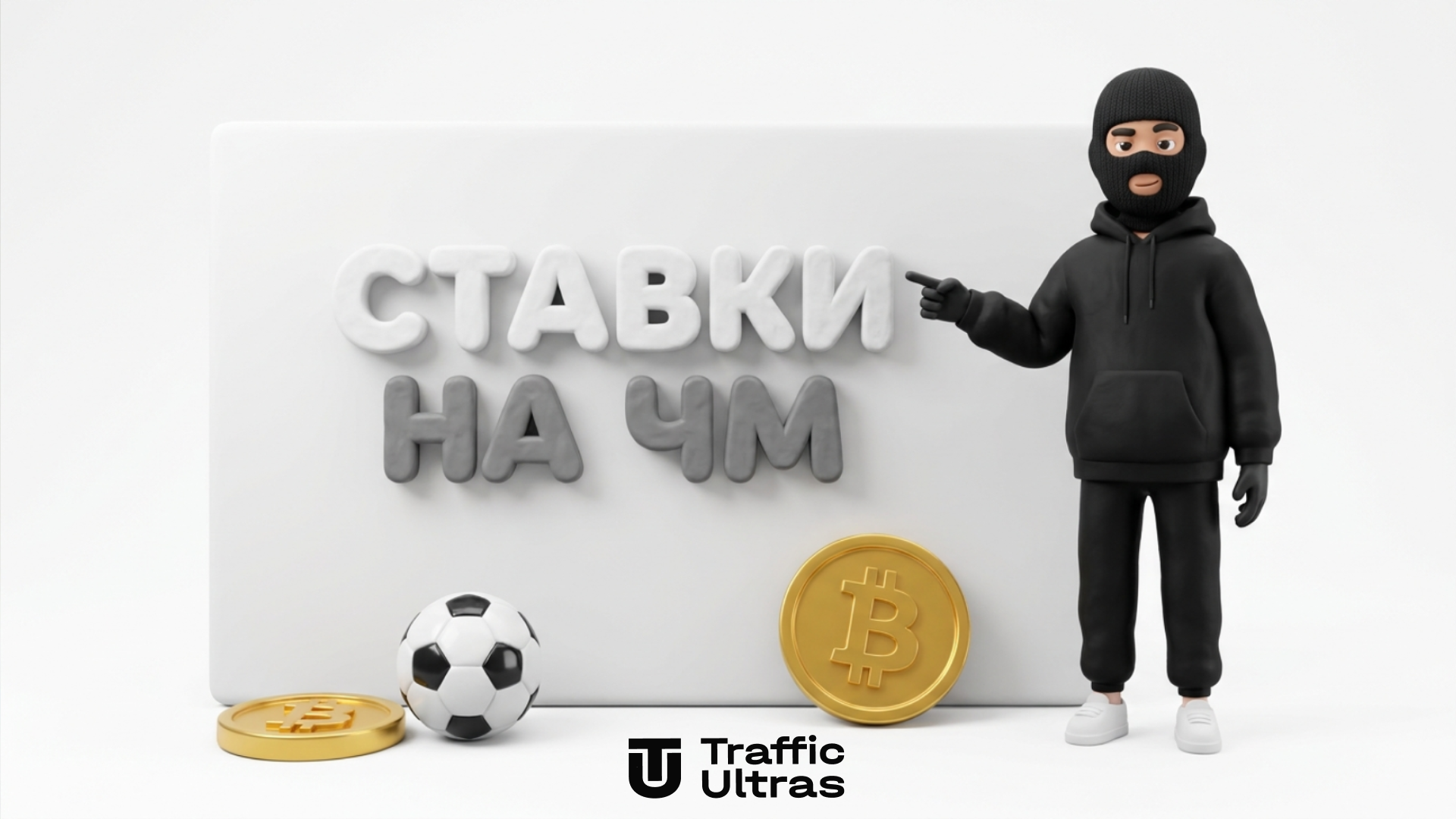 Traffic Ultras указывает на экран с надписью СТАВКИ НА ЧМ 2026 НА POLYMARKET на белом фоне