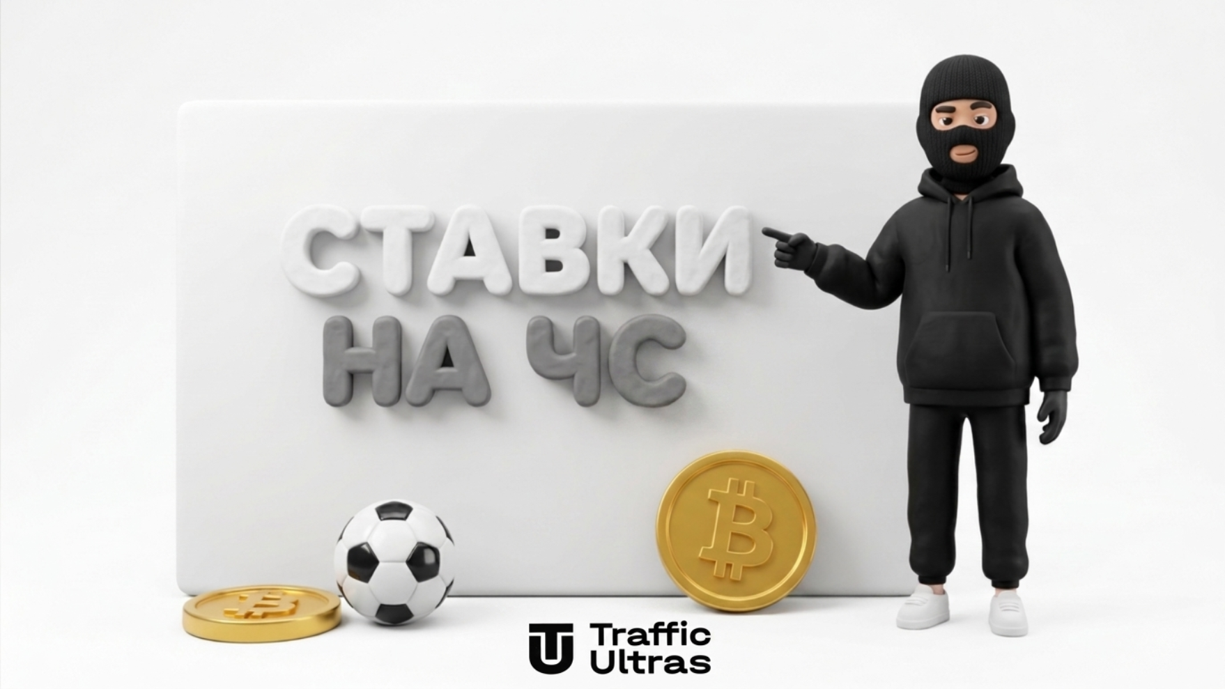 Traffic Ultras вказує на екран із написом СТАВКИ НА ЧС 2026 НА POLYMARKET на білому тлі