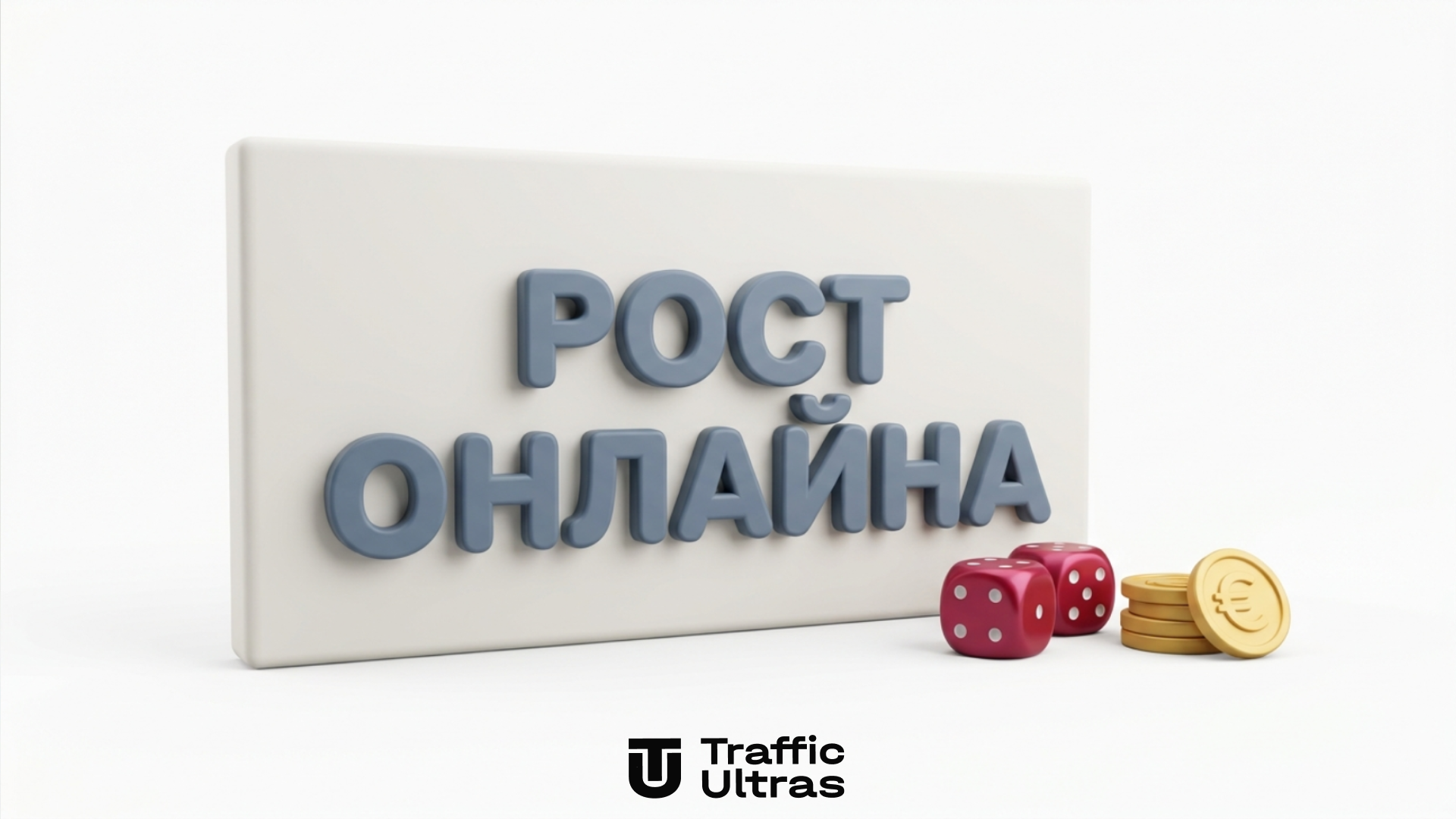 3D-иллюстрация статистики онлайн-гемблинга в Черногории, рост доходов интернет-казино