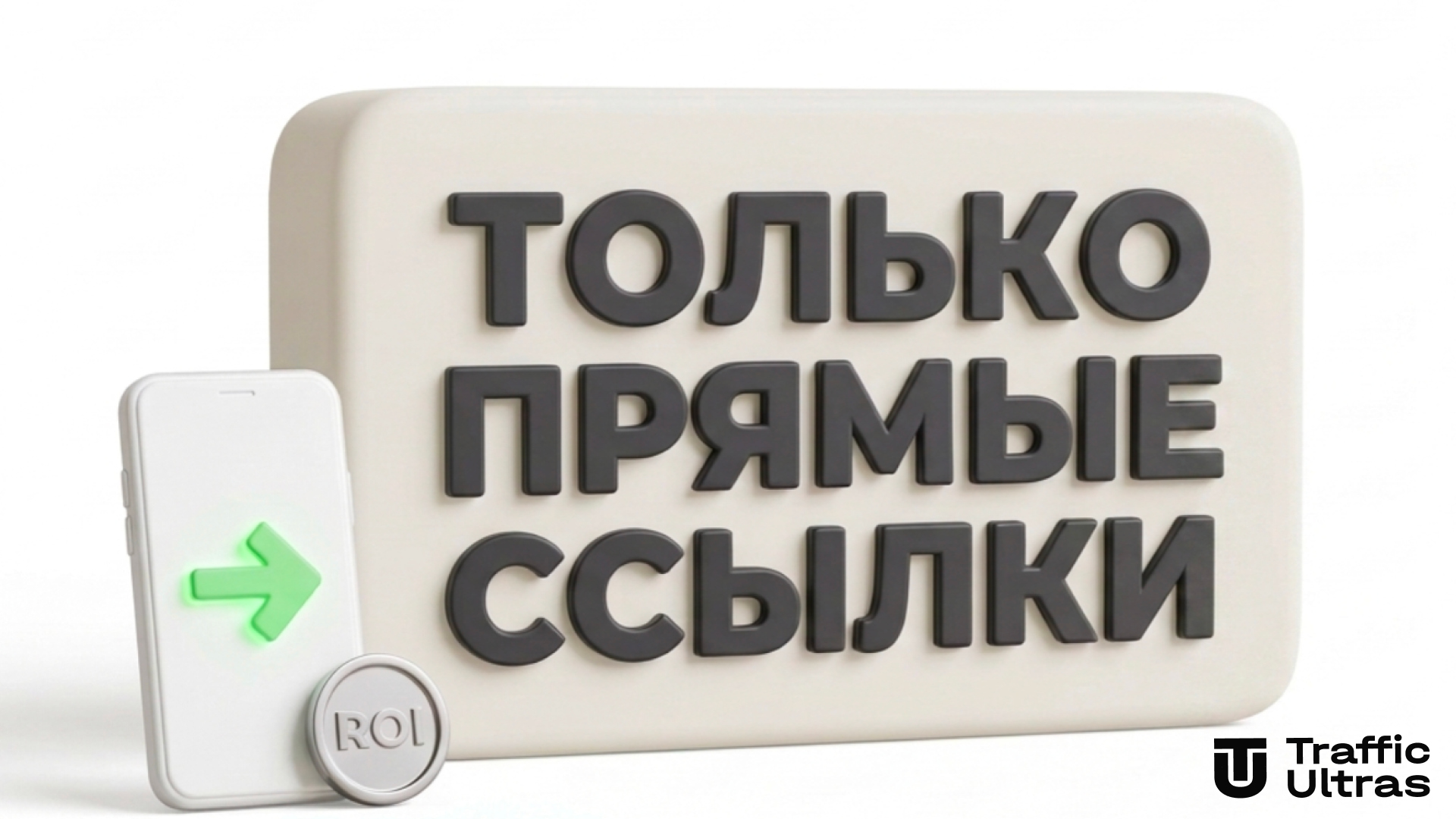 Инфографика Traffic Ultras арбитраж трафика переход на прямые ссылки и смартлинки вместо TikTok Shop