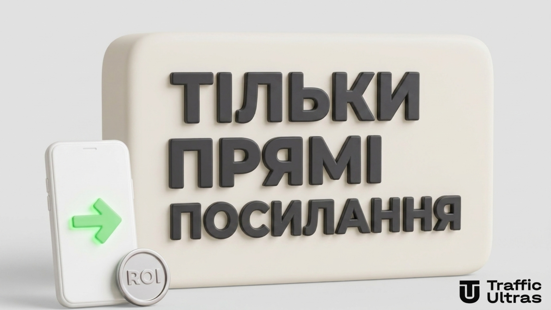 Інфографіка Traffic Ultras арбітраж трафіку перехід на прямі посилання та смартлінки замість TikTok Shop