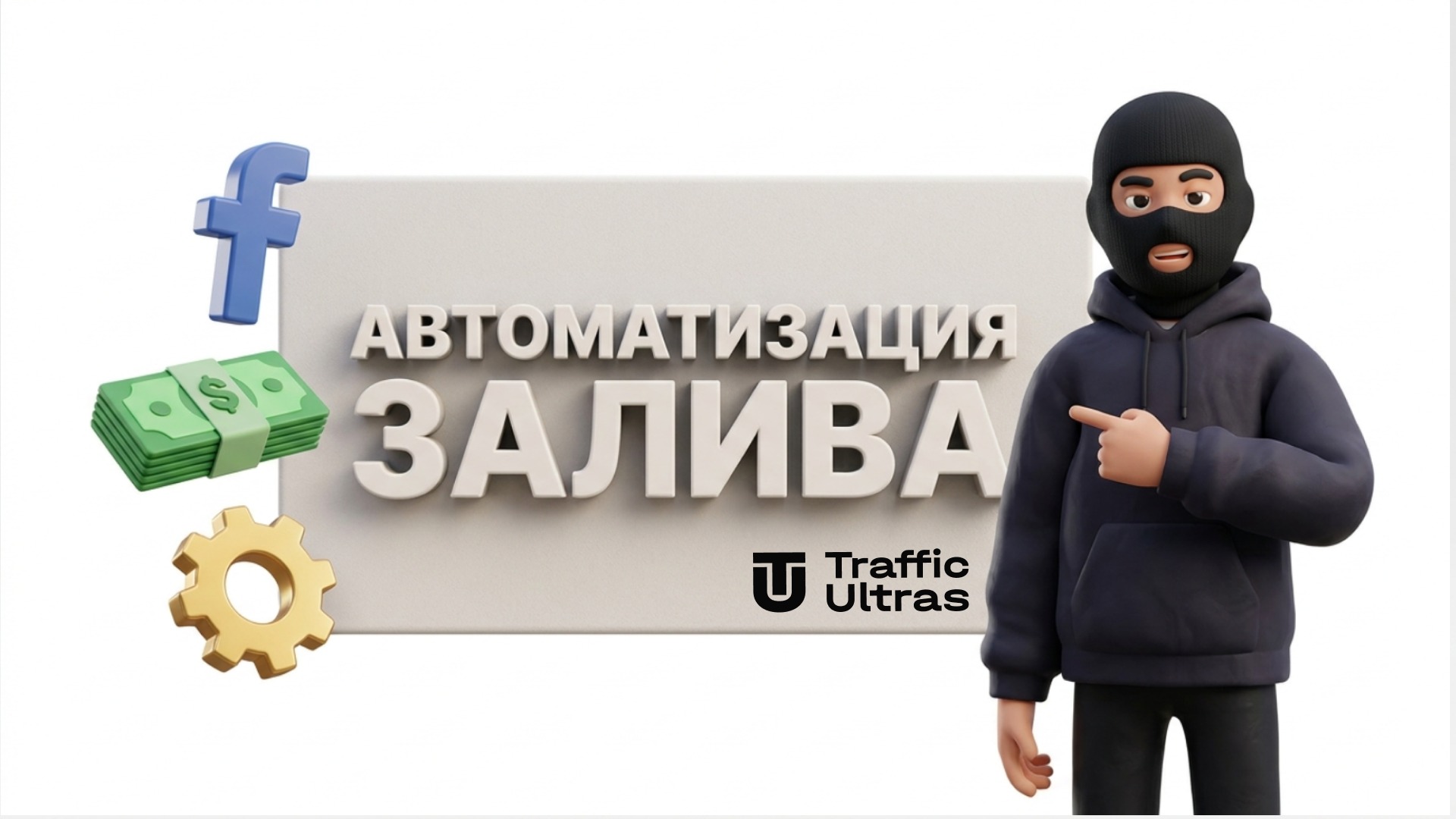 3D-персонаж в черной балаклаве указывает на экран с надписью АВТОМАТИЗАЦИЯ ЗАЛИВА, фишки обновления Meta Muse Spark 1.1