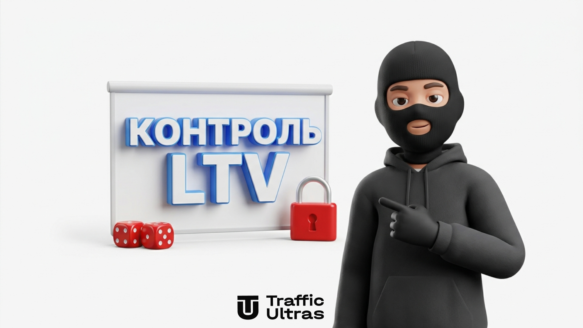 Маскот Traffic Ultras указывает на 3D экран с надписью КОНТРОЛЬ LTV на белом фоне