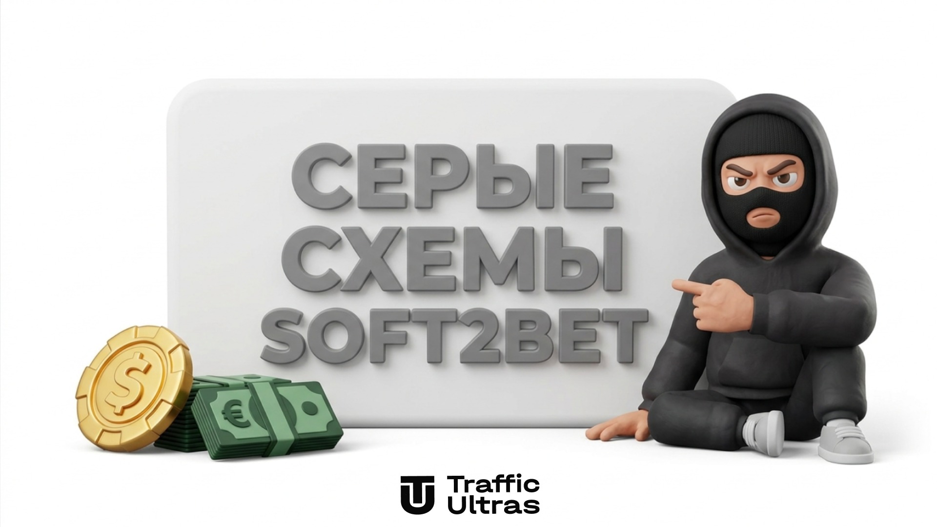 3D-иллюстрация: серые схемы и теневые доходы гемблинг-холдинга Soft2bet