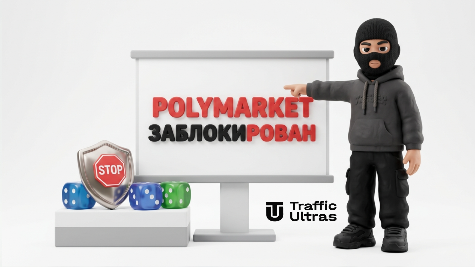 3D иллюстрация: маскот Traffic Ultras указывает на экран с новостью о блокировке Polymarket в Европе
