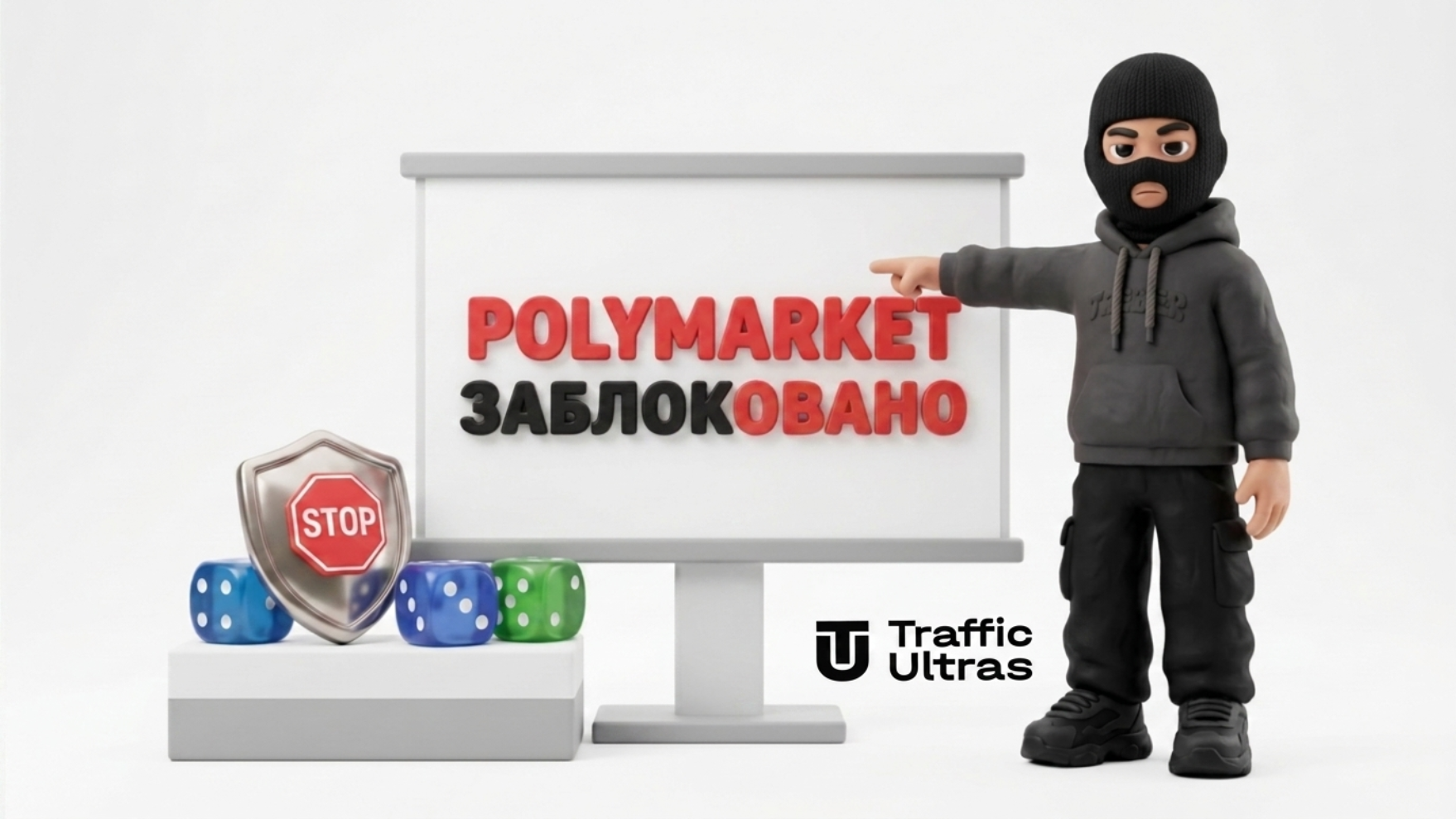 3D ілюстрація: маскот Traffic Ultras вказує на екран із новиною про блокування Polymarket у Європі