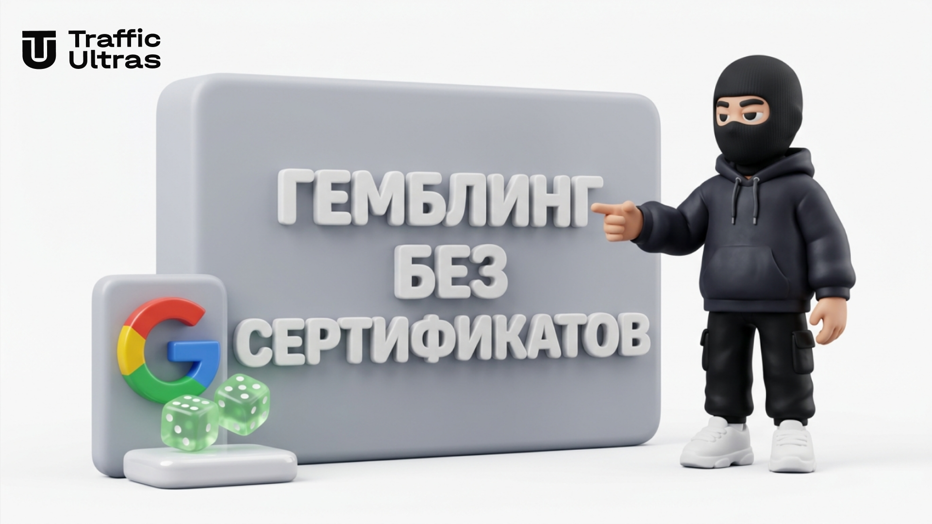 High-quality detailed 3D rendering, smooth textures, pop mart trend, stylized claymation style, bright even studio lighting, soft shadows, isolated on a pure clean solid white background. On the right side, a stylish young man in a black balaclava and dark streetwear hoodie is standing, pointing his hand toward the center. In the center, there is a neat, smooth 3D presentation wall with bold, perfectly legible 3D Cyrillic letters in quotes:
