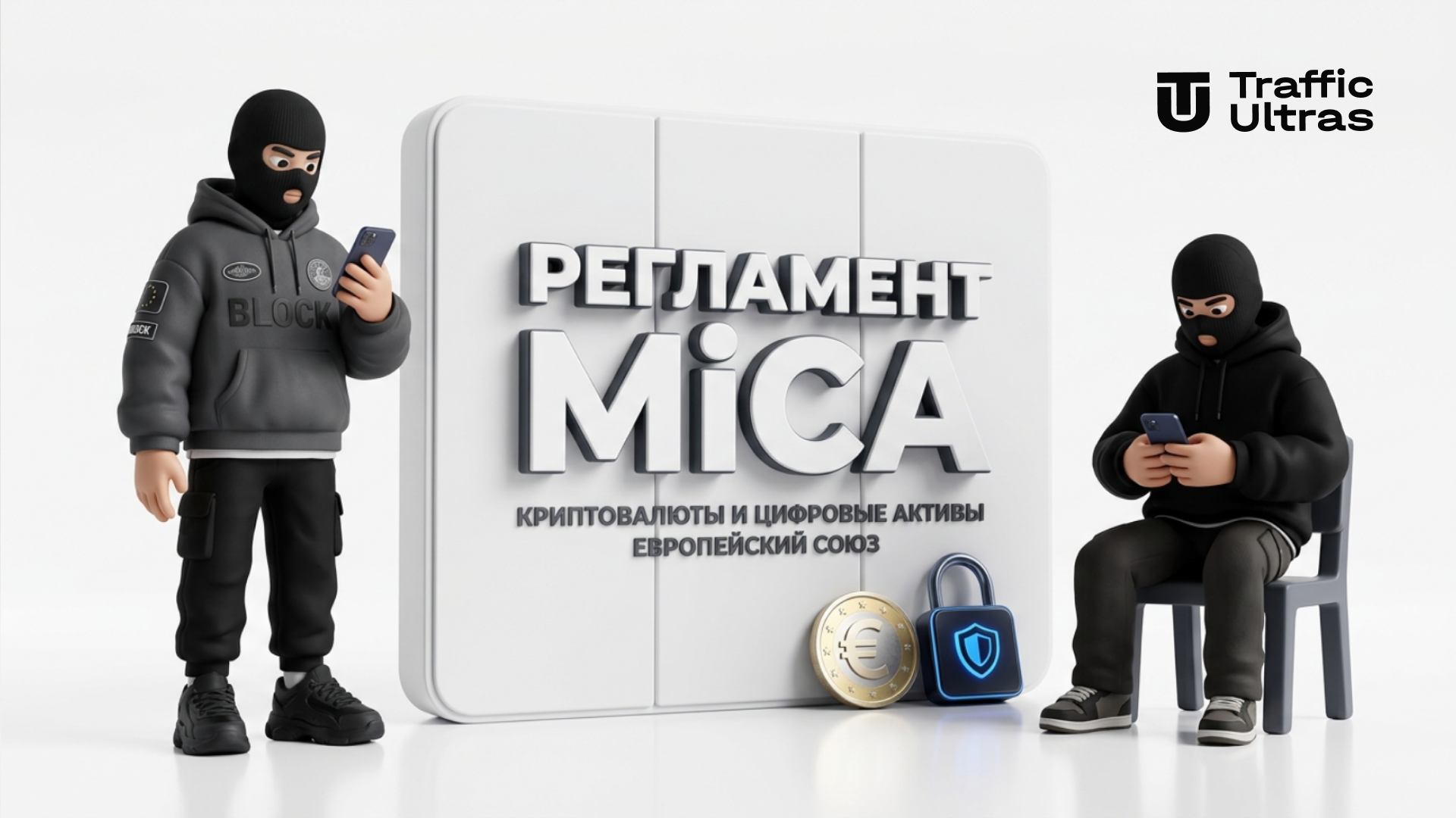 Регламент MiCA и новые правила для криптоплатежей и арбитража трафика в ЕС