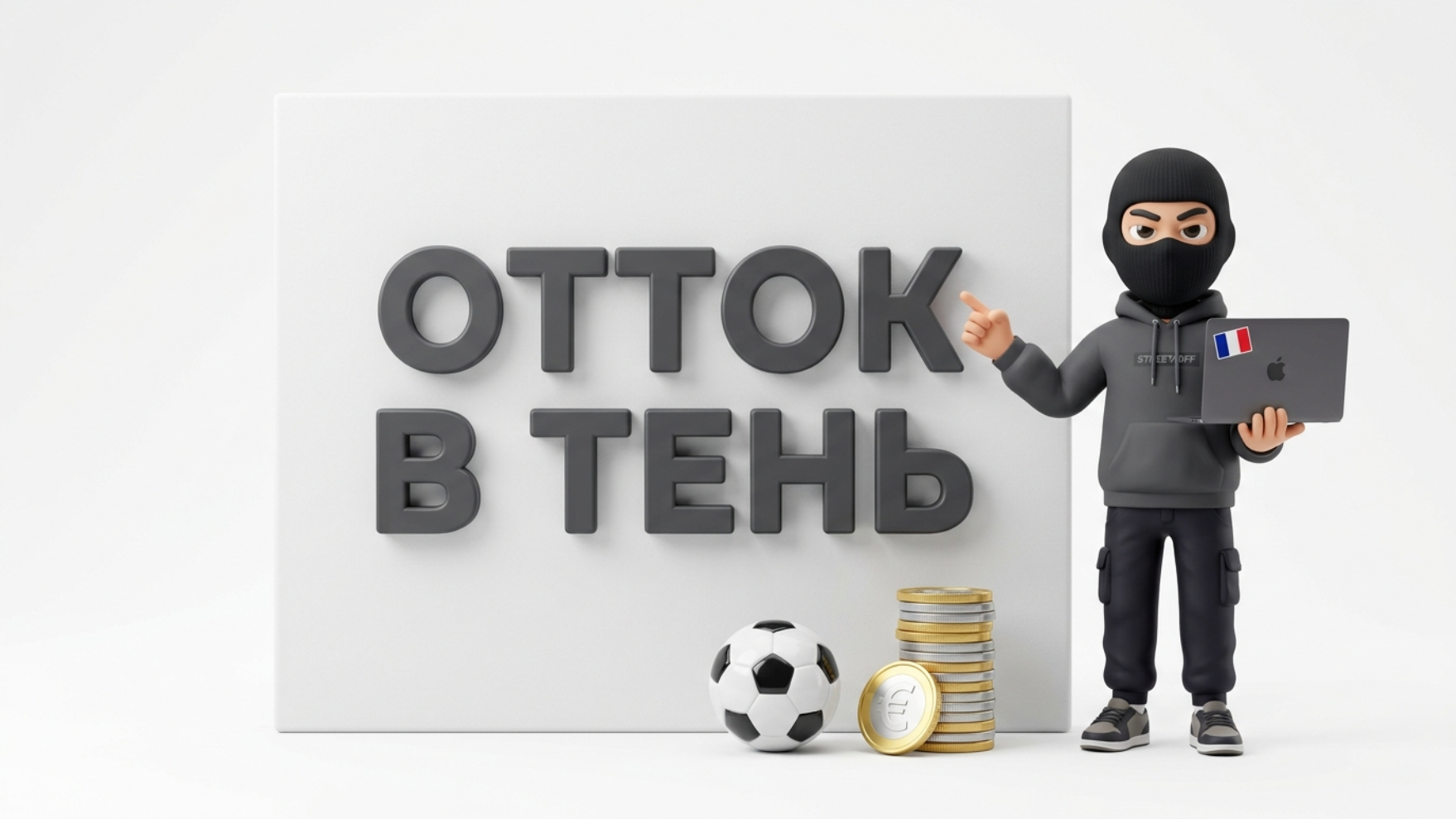 3D-иллюстрация: отток французских игроков на теневой рынок ставок на фоне высоких доходов легальных букмекеров