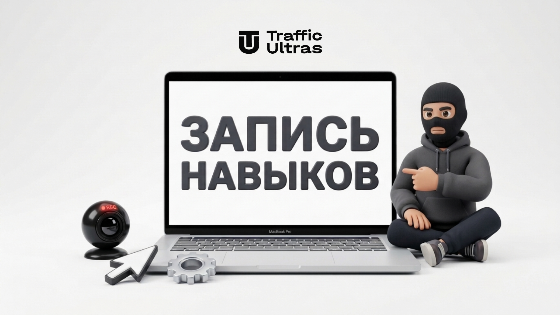 Маскот Traffic Ultras сидит и показывает на экран макбука с надписью Запись Навыков, символизируя новую функцию захвата экрана в нейросети Claude