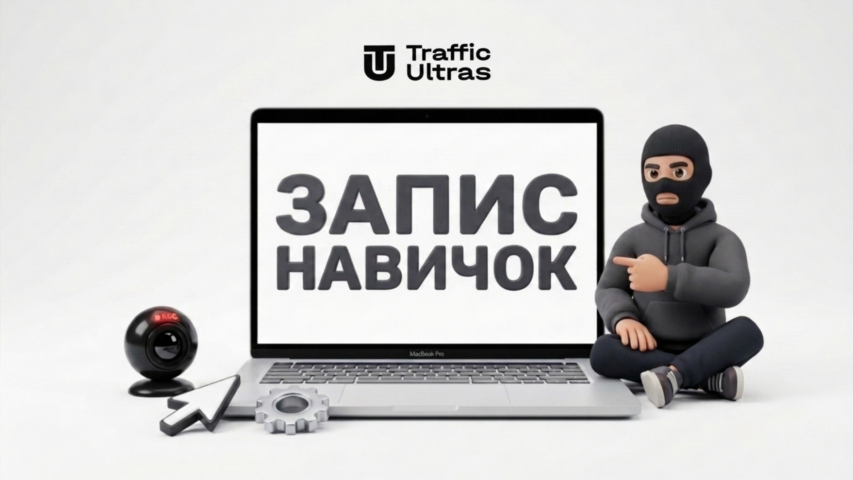 Маскот Traffic Ultras сидить і показує на екран макбука з написом Запис Навичок, символізуючи нову функцію захоплення екрана в нейромережі Claude.