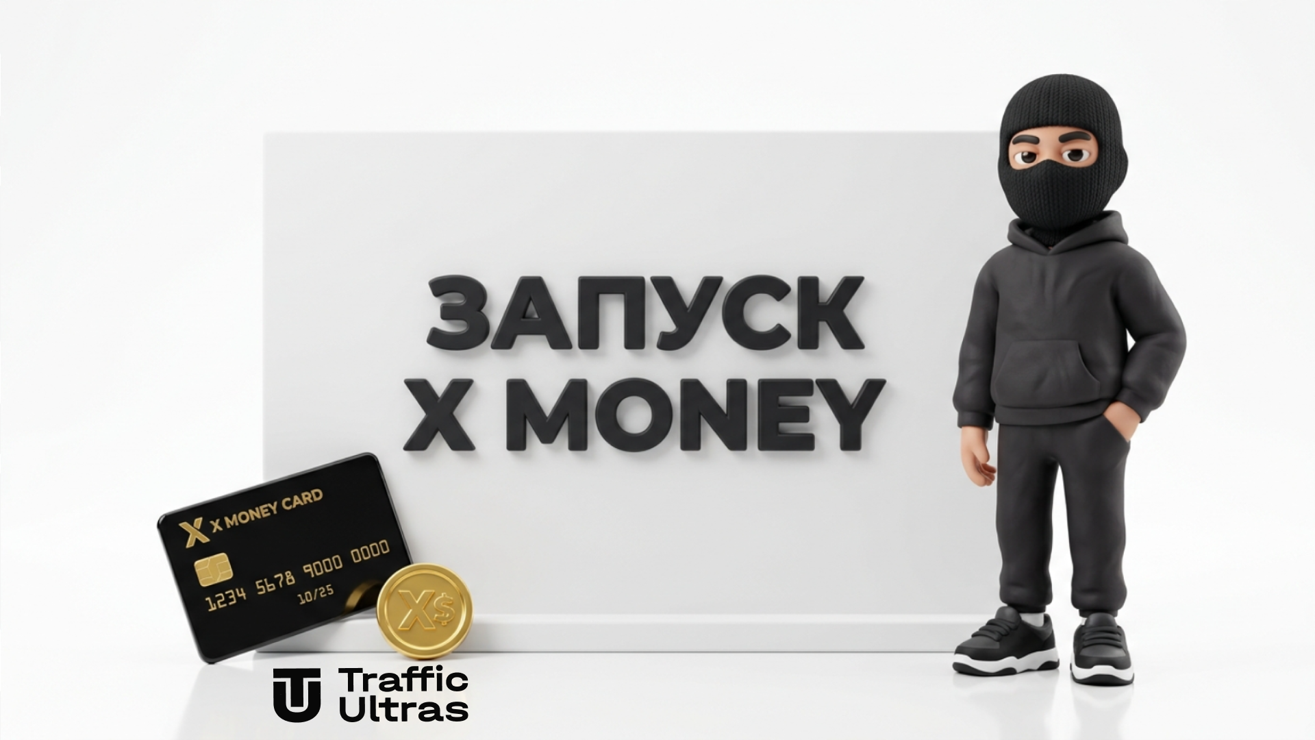 Запуск X Money: 3D-маскот арбітражника вказує на стенд із дебетовою карткою та монетами, білий фон