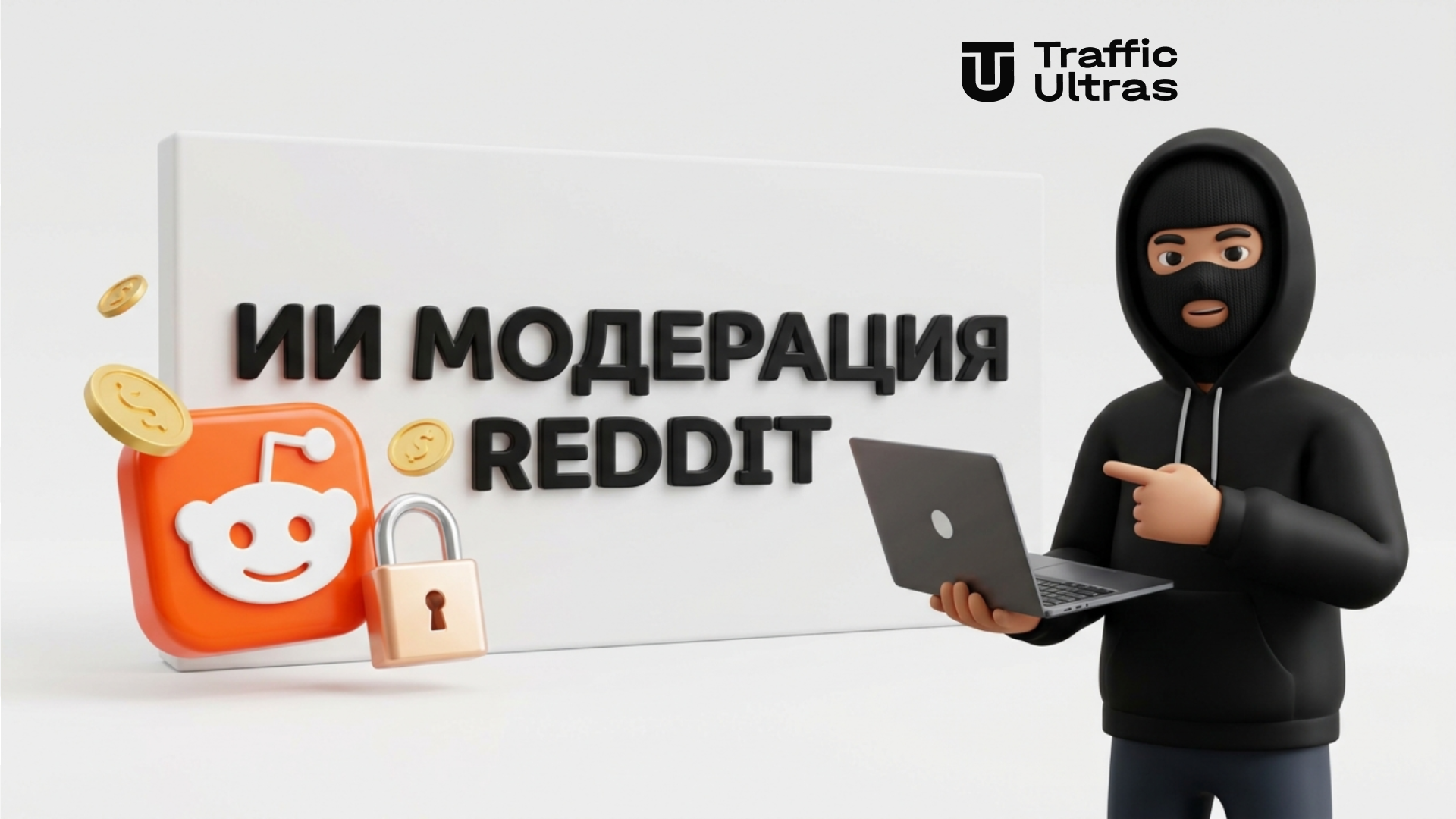 3D маскот с ноутбуком показывает изменения правил и ИИ модерацию на Reddit