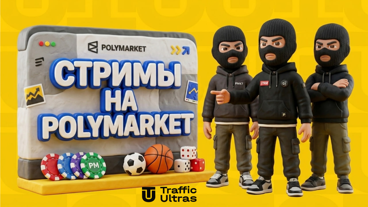 Интеграция спортивных трансляций и данных на Polymarket — 3D иллюстрации Traffic Ultras