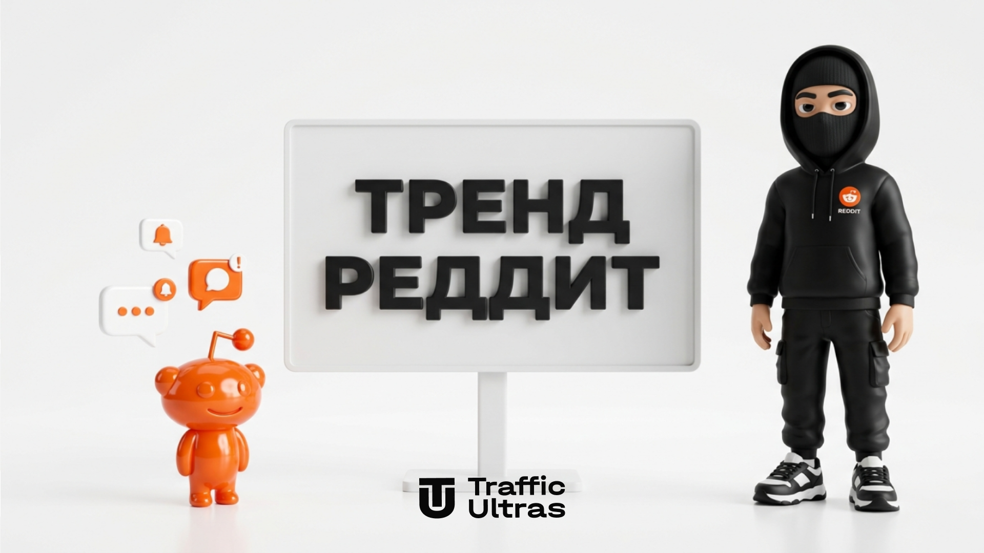 Маскот Traffic Ultras та 3D-екран із написом ТРЕНД РЕДДІТ на білому тлі