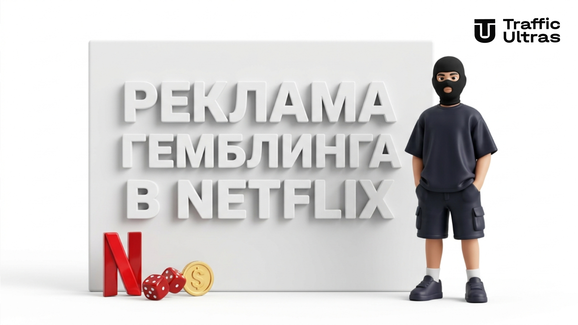 3D-персонаж Traffic Ultras рядом со стендом с надписью РЕКЛАМА ГЕМБЛИНГА В NETFLIX, фишками и логотипом платформы на белом фоне
