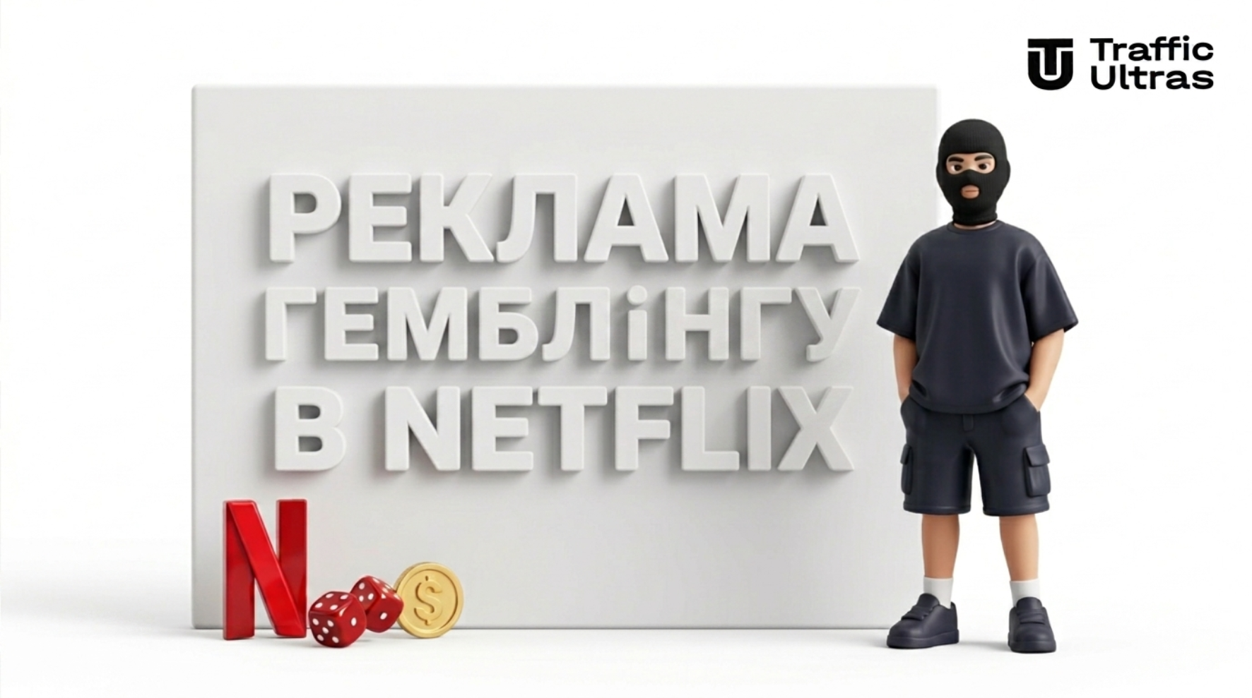 3D-персонаж Traffic Ultras поруч зі стендом із написом РЕКЛАМА ГЕМБЛІНГУ В NETFLIX, фішками та логотипом платформи на білому фоні