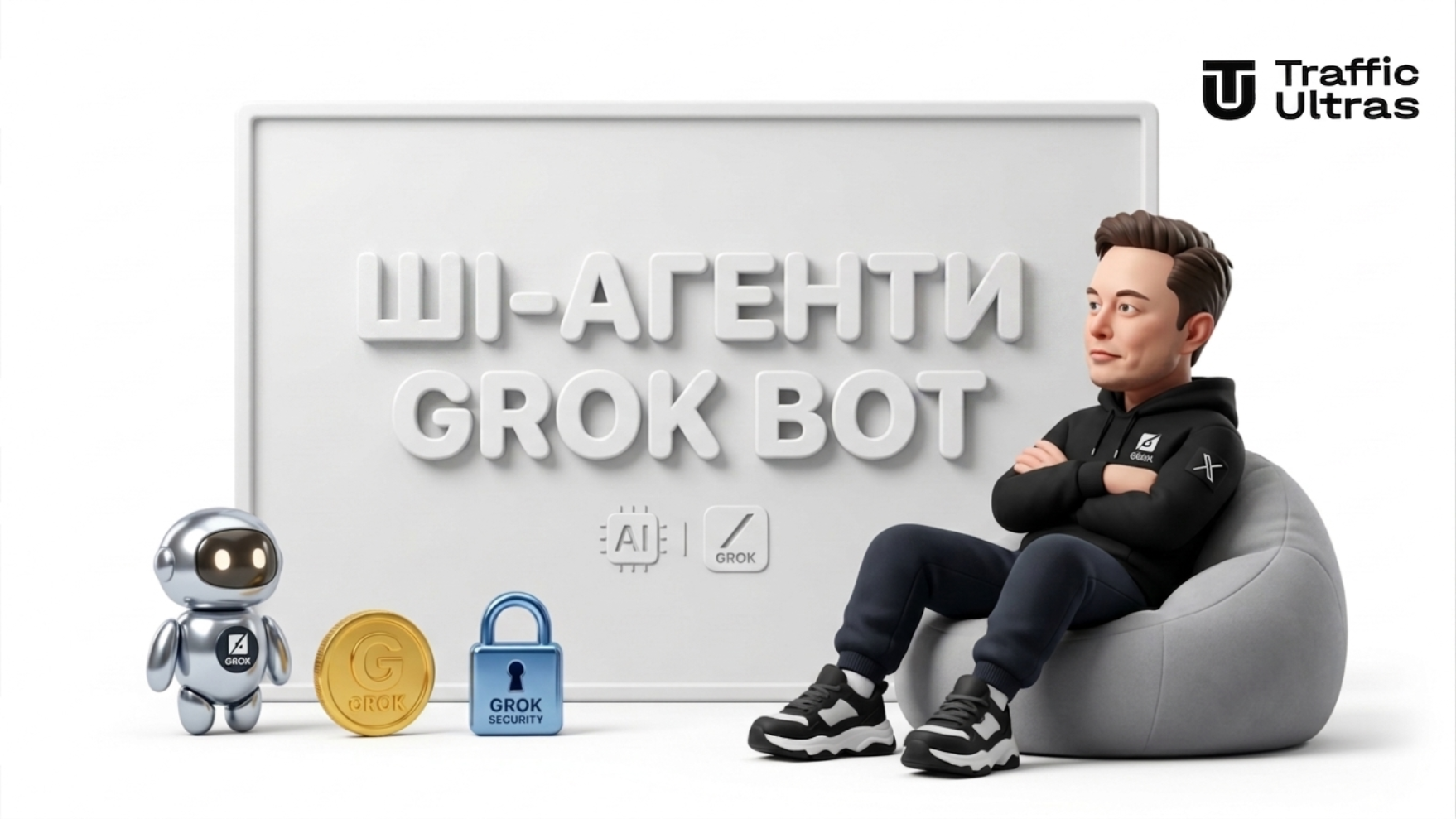 Ілон Маск презентує ШІ-агентів Grok Bot для автоматизації рутини та роботи з трафіком