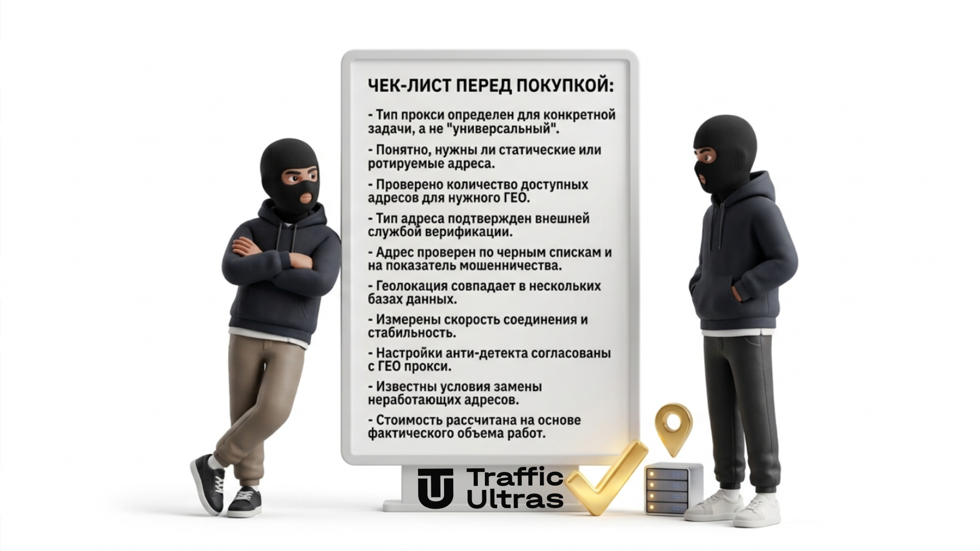 Полный чек-лист проверки и покупки прокси для арбитража трафика с 3D-маскотами Traffic Ultras