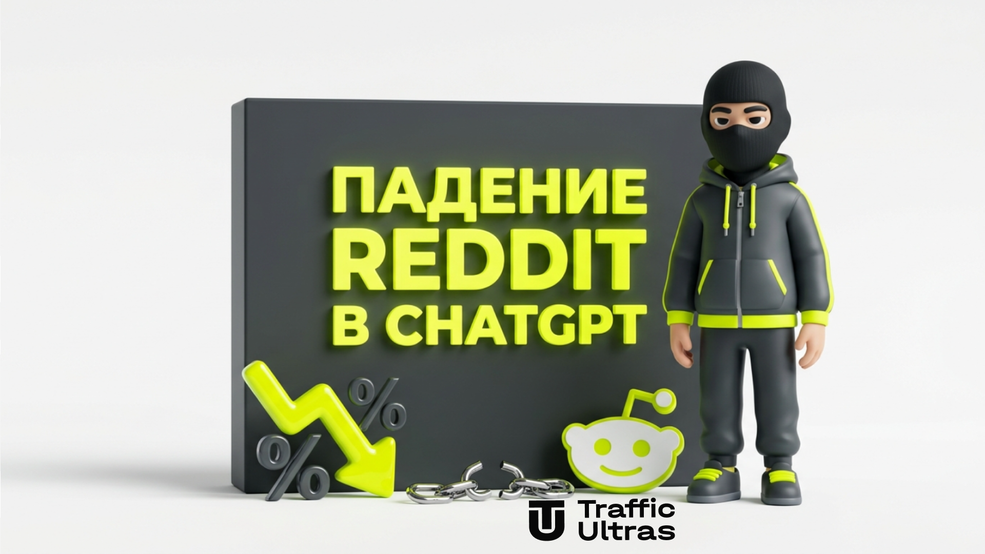 3D-иллюстрация падения цитируемости Reddit в ChatGPT Search Traffic Ultras