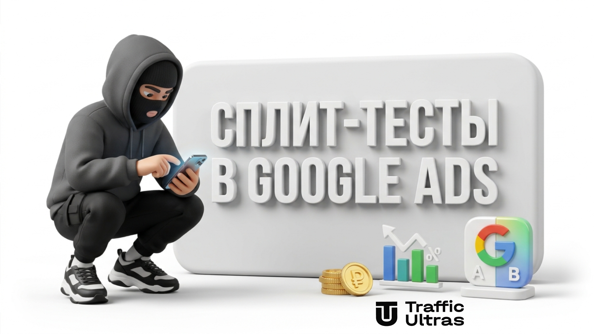 3D-иллюстрация A/B сплит-тестов Google Ads и AI Max Traffic Ultras