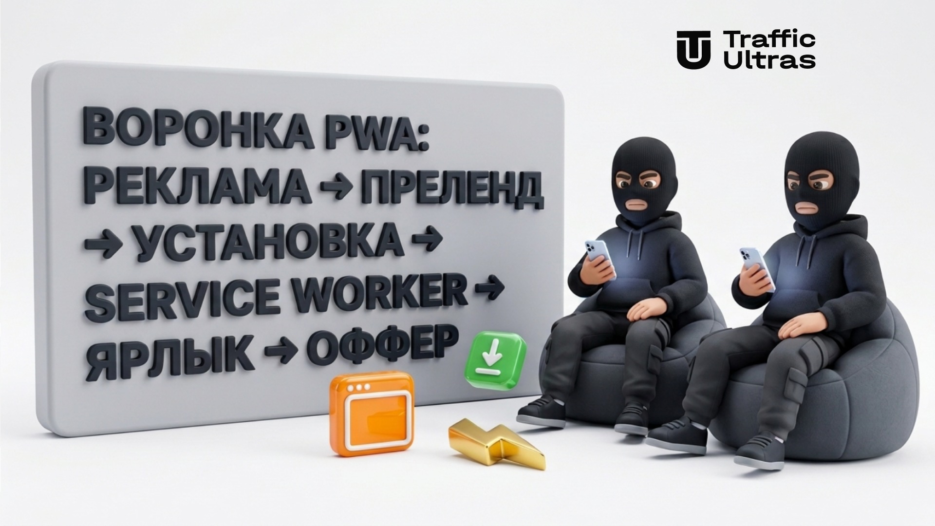 3D-персонажи Traffic Ultras разбирают этапы воронки PWA-приложений для залива трафика