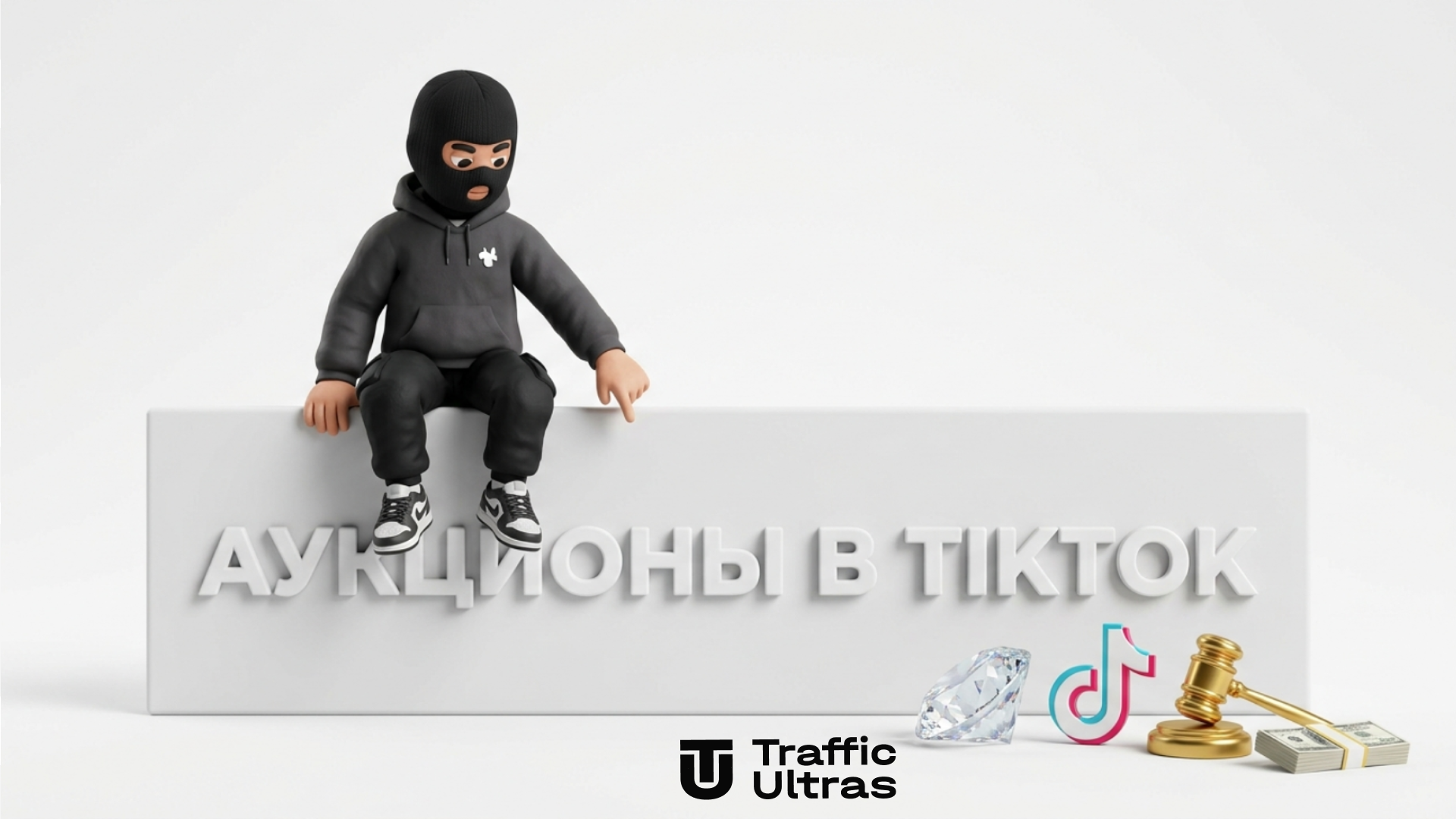 3D-маскот Traffic Ultras на баннере с надписью АУКЦИОНЫ В TIKTOK, бриллиантом и символами гемблинга