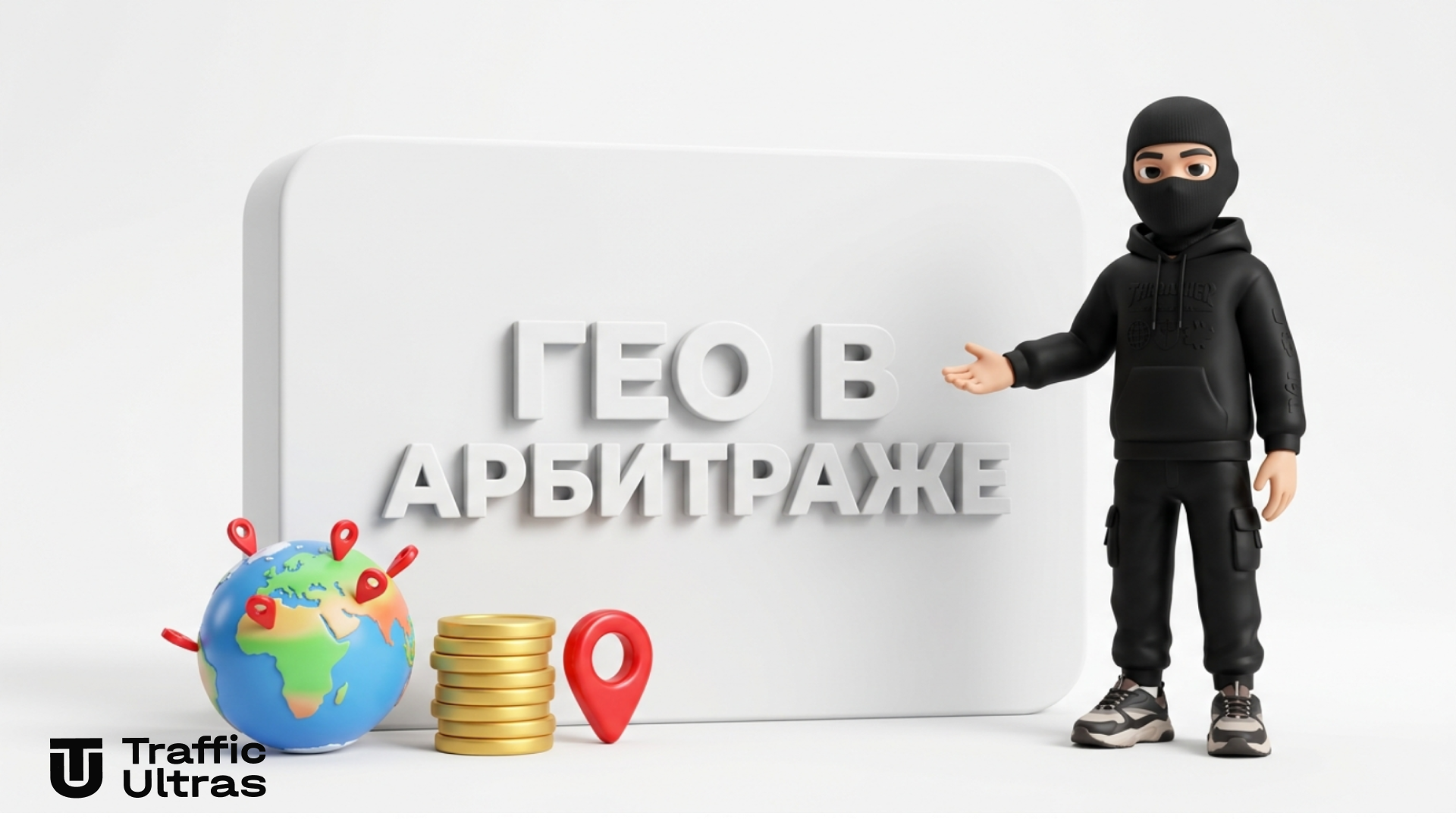 Маскот Traffic Ultras указывает на экран с надписью ГЕО В АРБИТРАЖЕ и глобусом с монетами