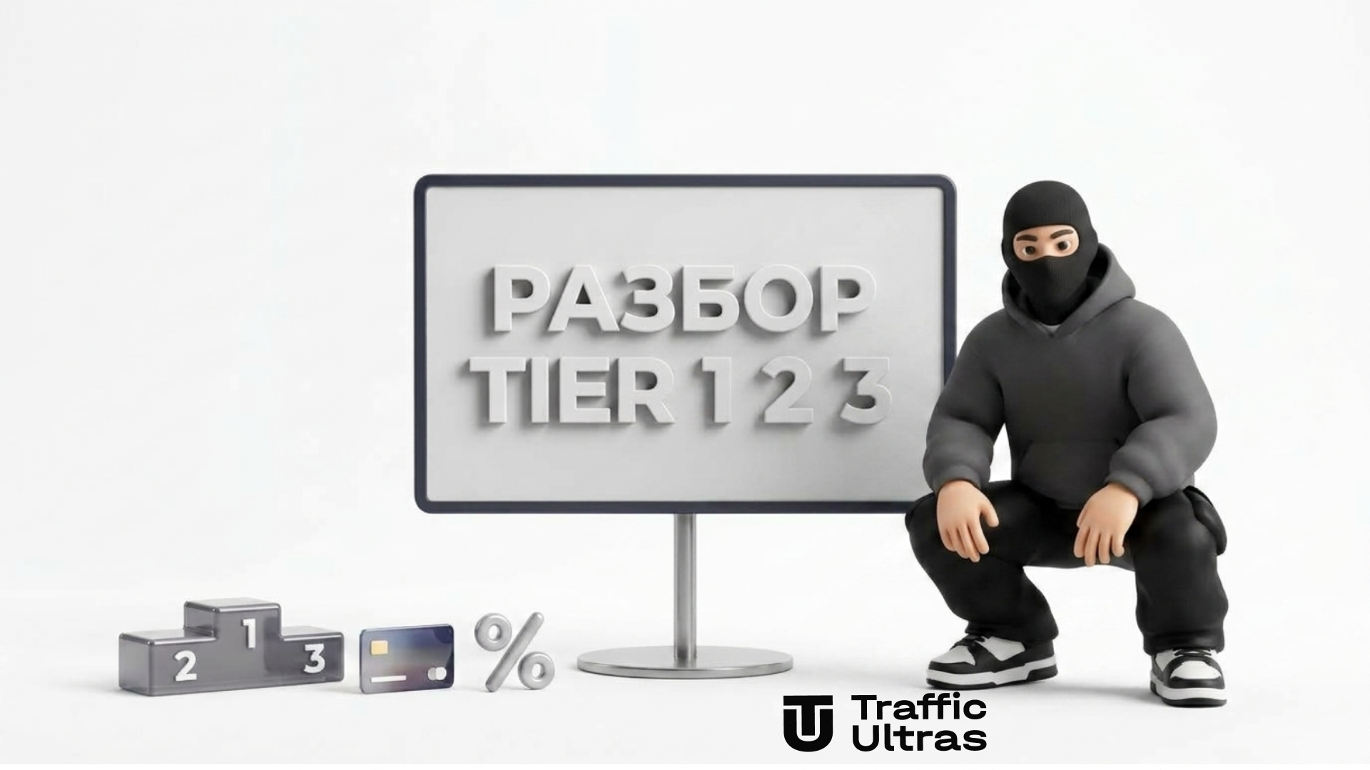 3D-маскот презентует уровни стран Tier 1 Tier 2 Tier 3 для арбитража трафика