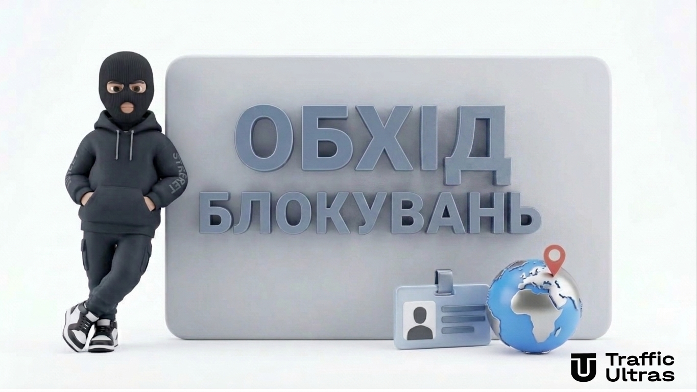 Обхід ЗРД та мобільні проксі для захисту від банів.