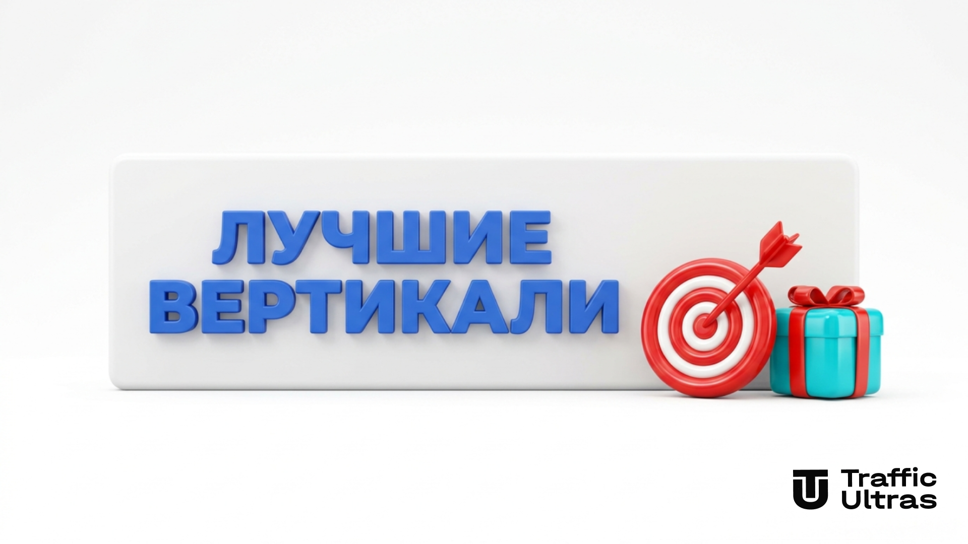 Лучшие белые вертикали для старта в арбитраже трафика новичку