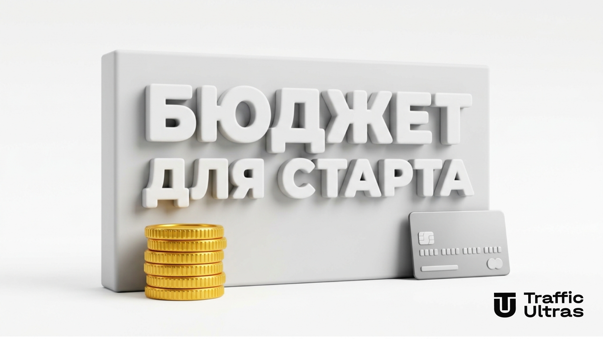 Минимальный бюджет и набор инструментов для запуска рекламы