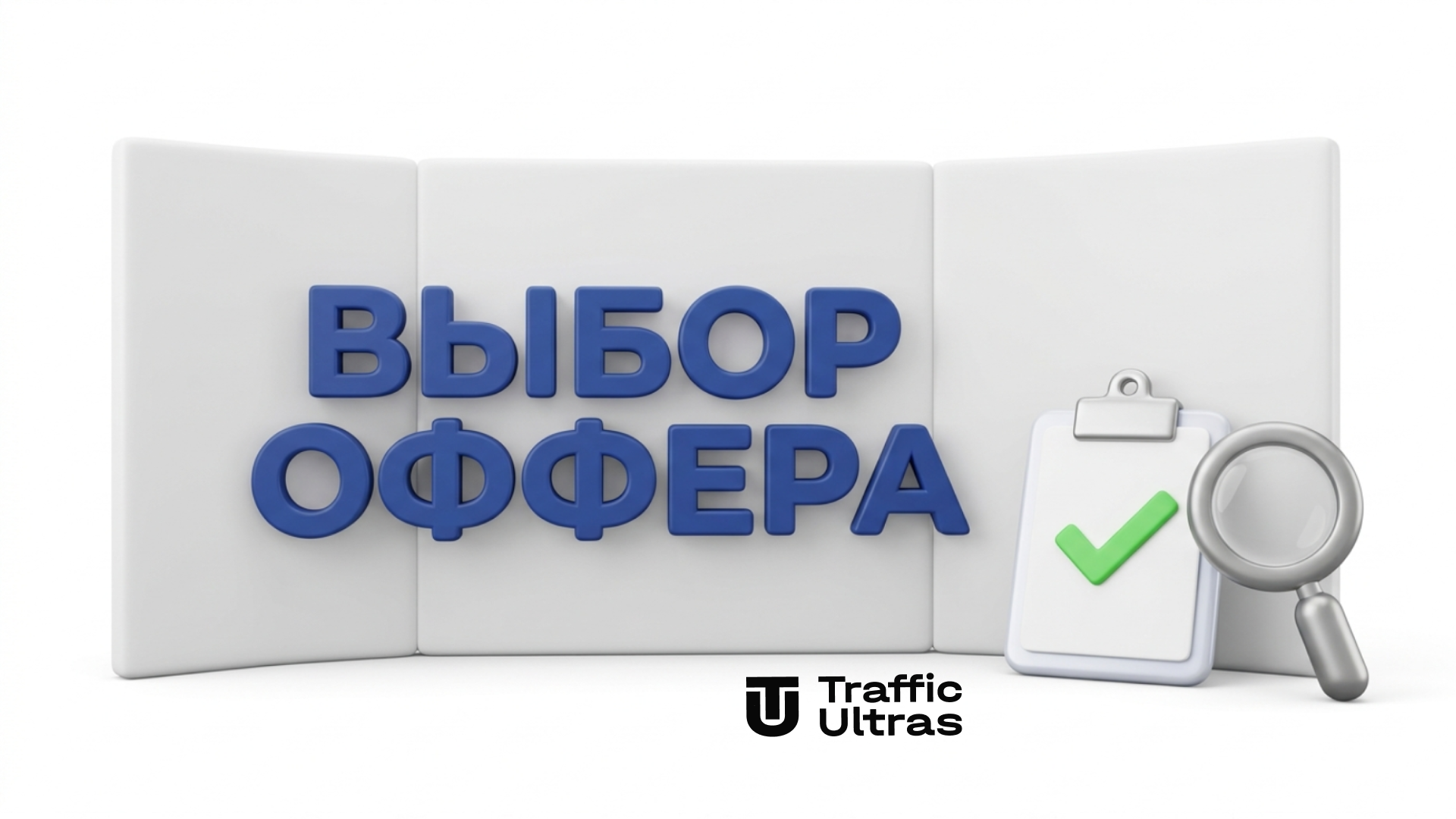 Чек-лист по выбору первого оффера для медиабайера