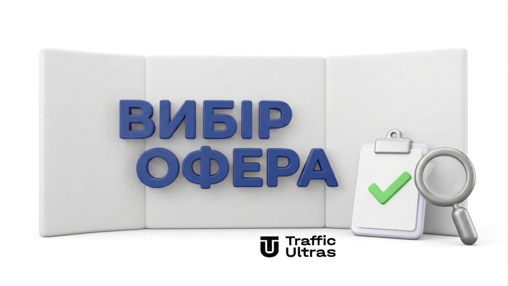 Чек-лист із вибору першого оффера для медіабаєра