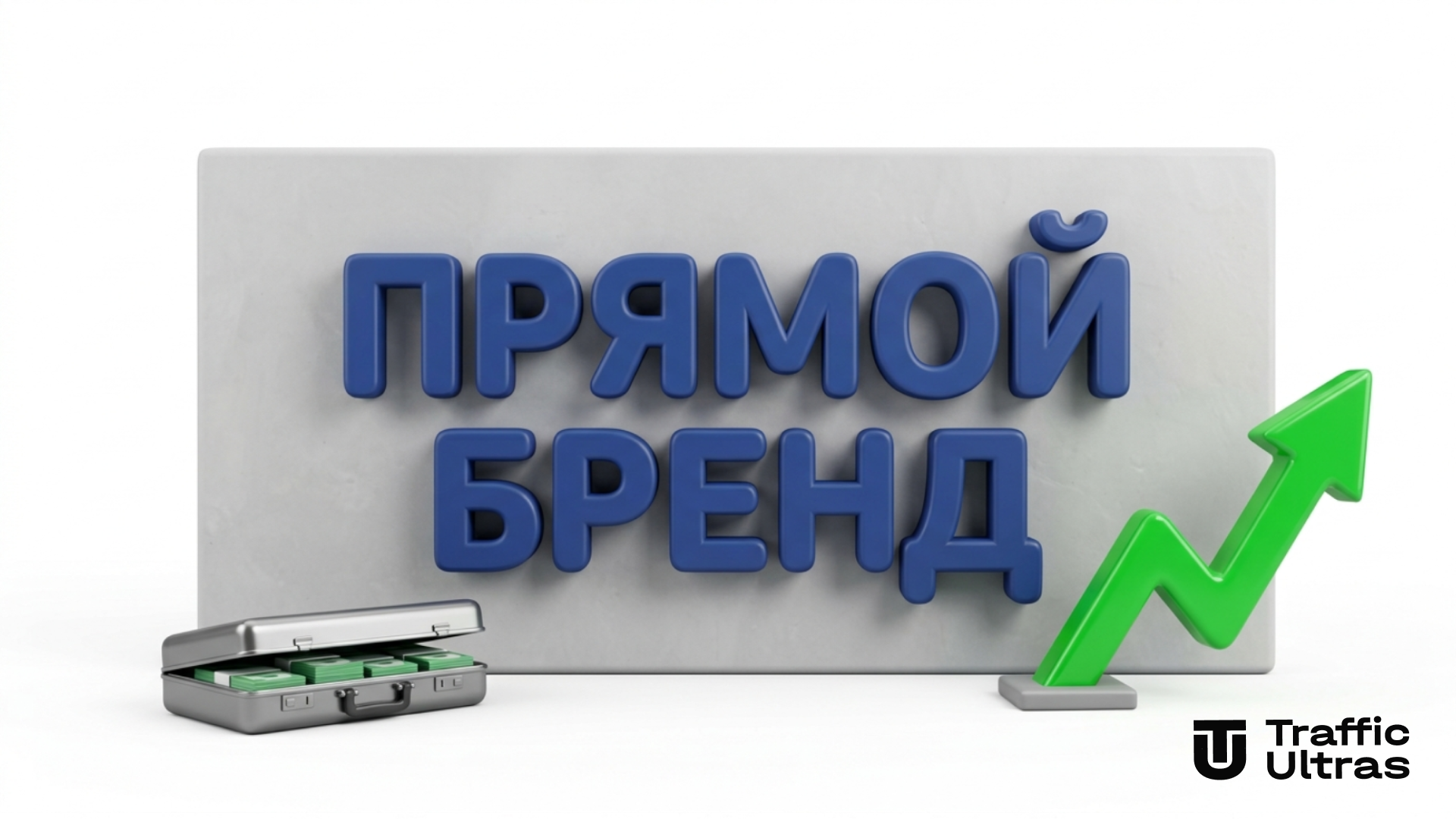 D-иллюстрация значения CPA-сети в арбитраже трафика с тележкой и ссылками