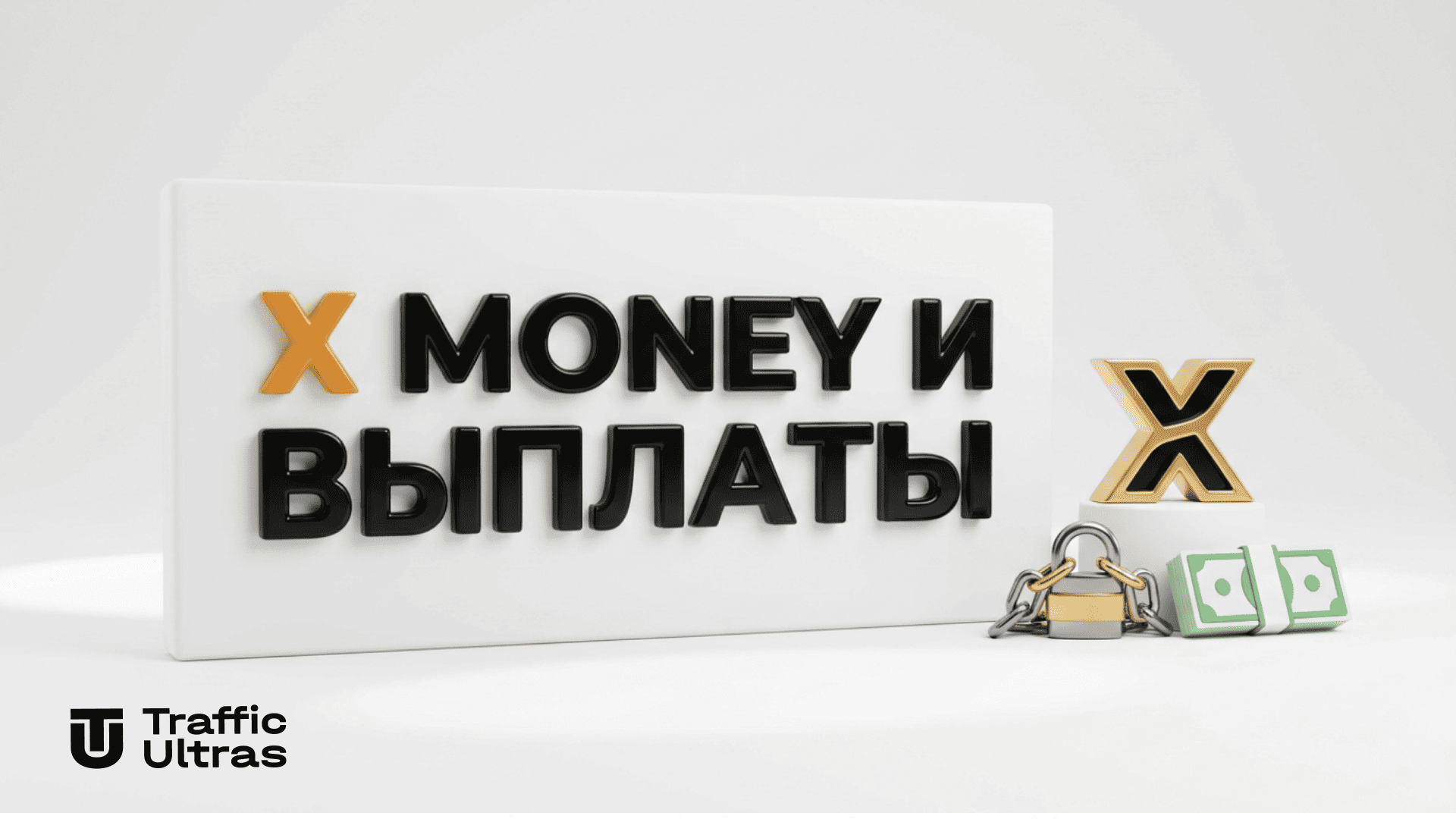 X Money выводит монетизацию аккаунтов X из США только через внутренний кошелек