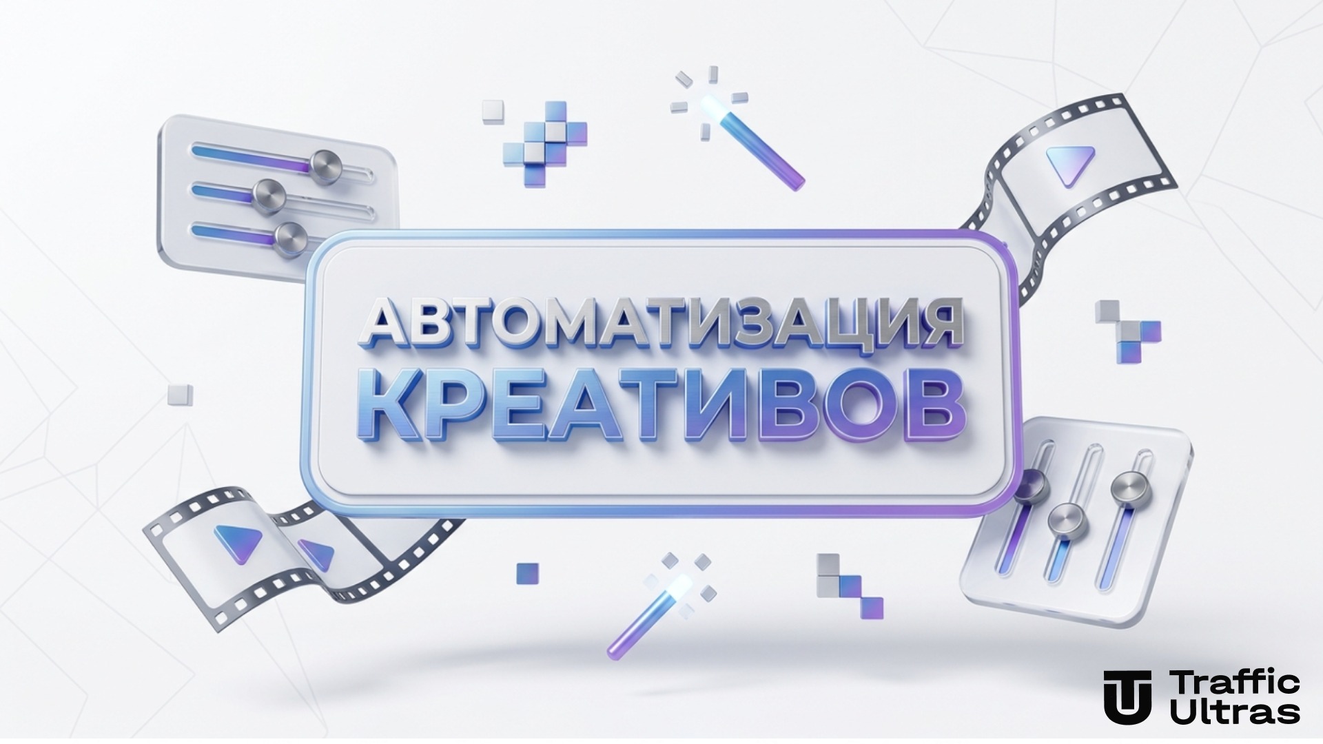 Автоматизация и ИИ уникализация видео для Facebook и TikTok