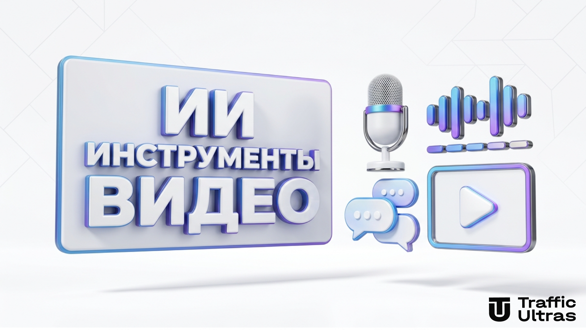 ИИ сервисы для генерации видео озвучки и субтитров 2026