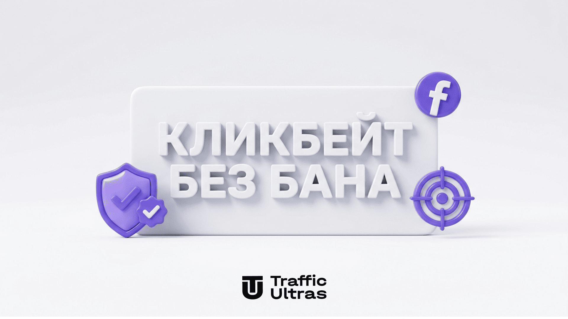 Промпт для генерации безопасных заголовков Facebook Ads без бана