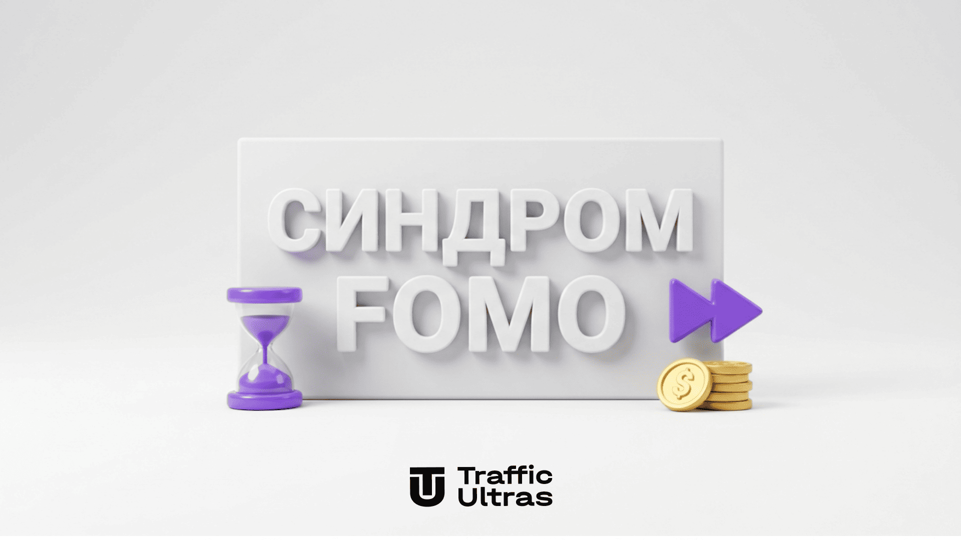 Применение эффекта FOMO и дедлайнов в рекламных заголовках