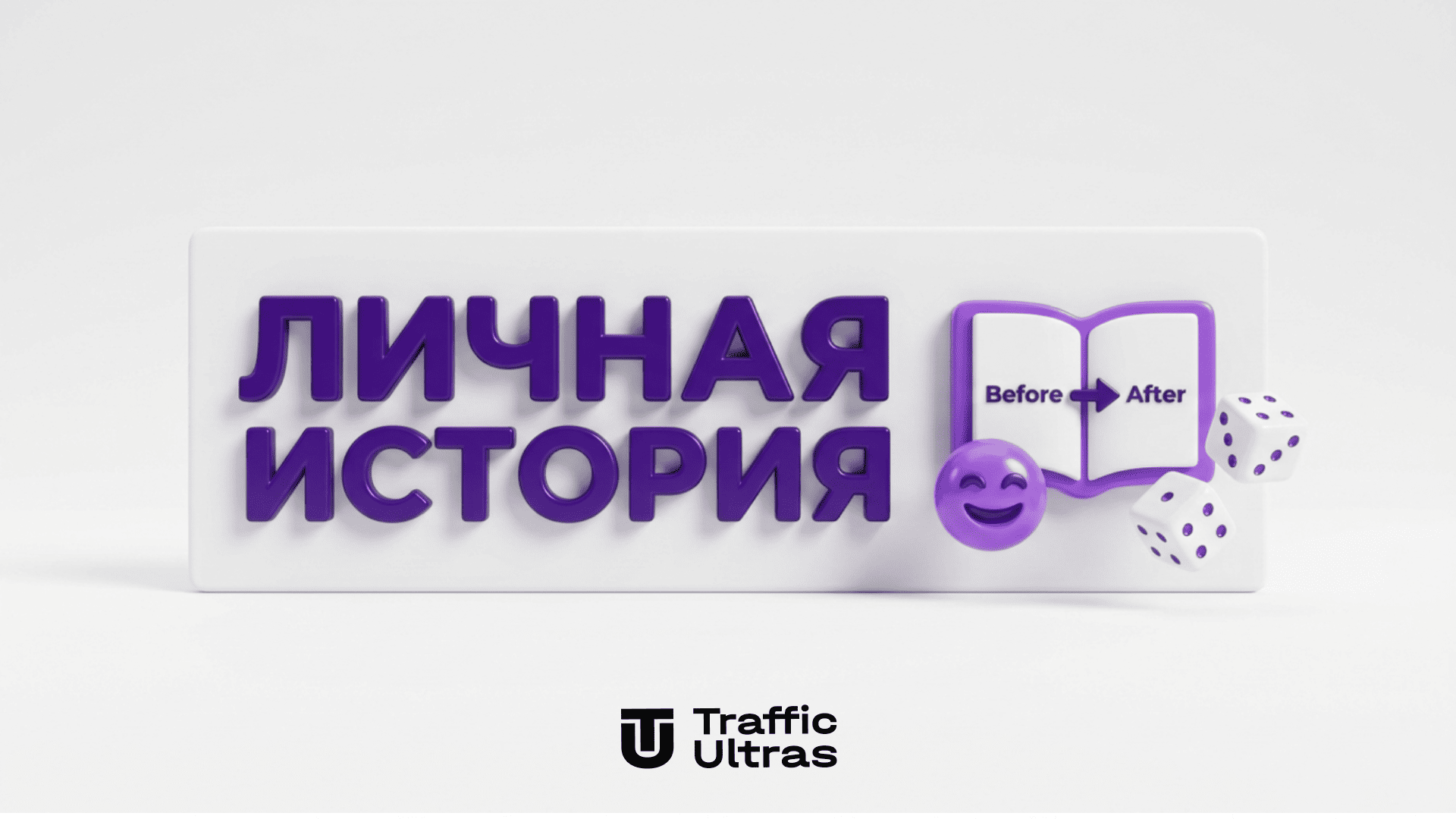 Использование сторителлинга и формата до после в гемблинг рекламе
