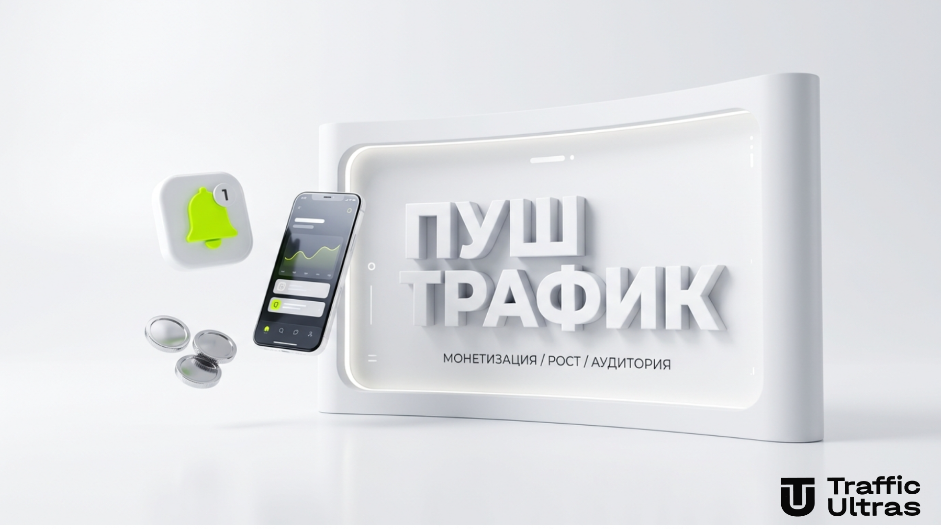 Механика работы push-уведомлений и классических пушей в арбитраже трафика