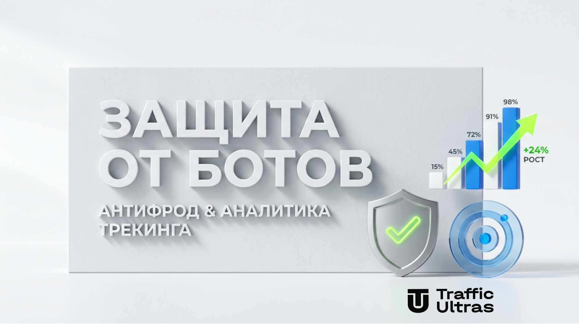 Фильтрация бот-трафика и настройка блэк-листов в рекламных сетях