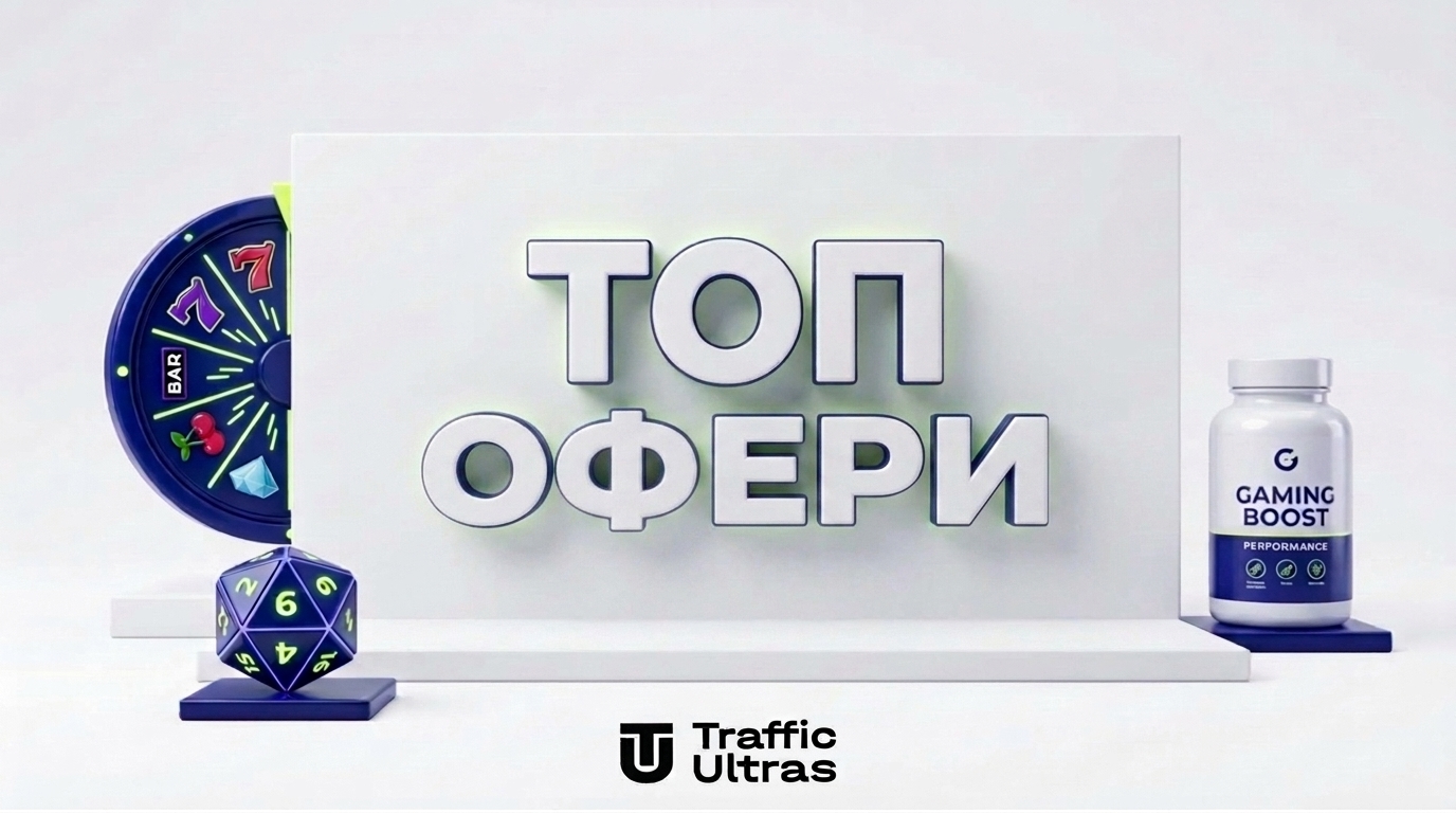 Найкращі вертикалі та офери для заливу пуш і поп-трафіку