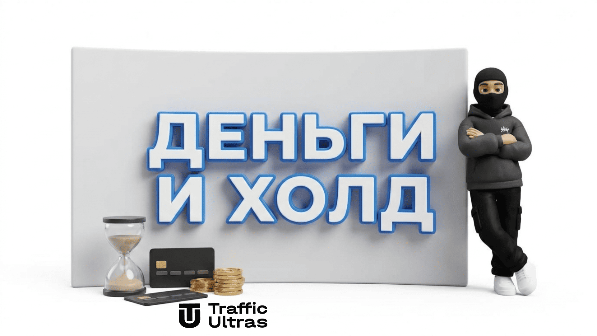 3D иллюстрация кассовый разрыв холд финансы в арбитраже трафика