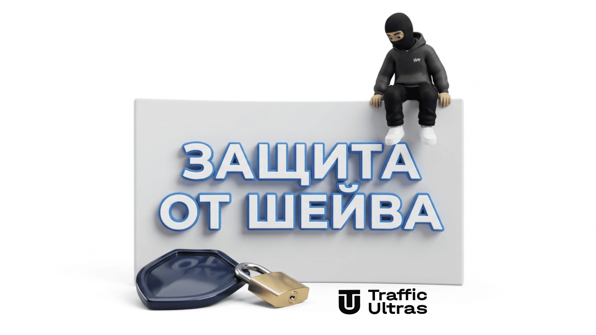 3D иллюстрация защита от шейва арбитраж трафика антифрод прямой рекламодатель