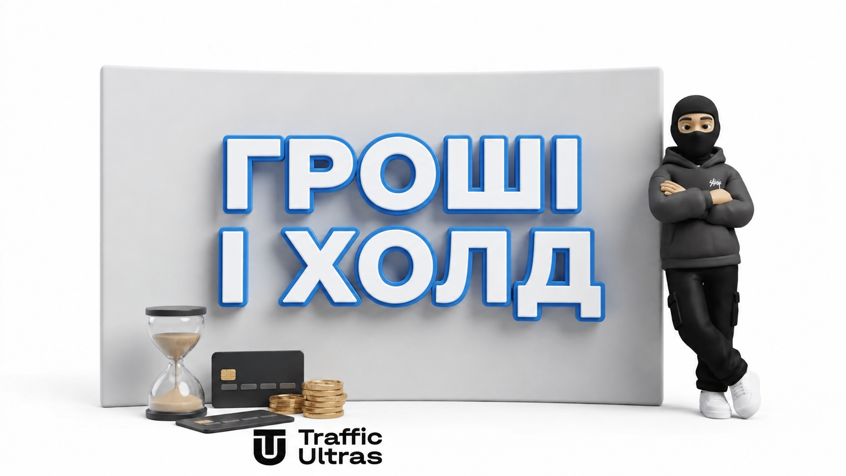 3D ілюстрація касовий розрив холд фінанси в арбітражі трафіку