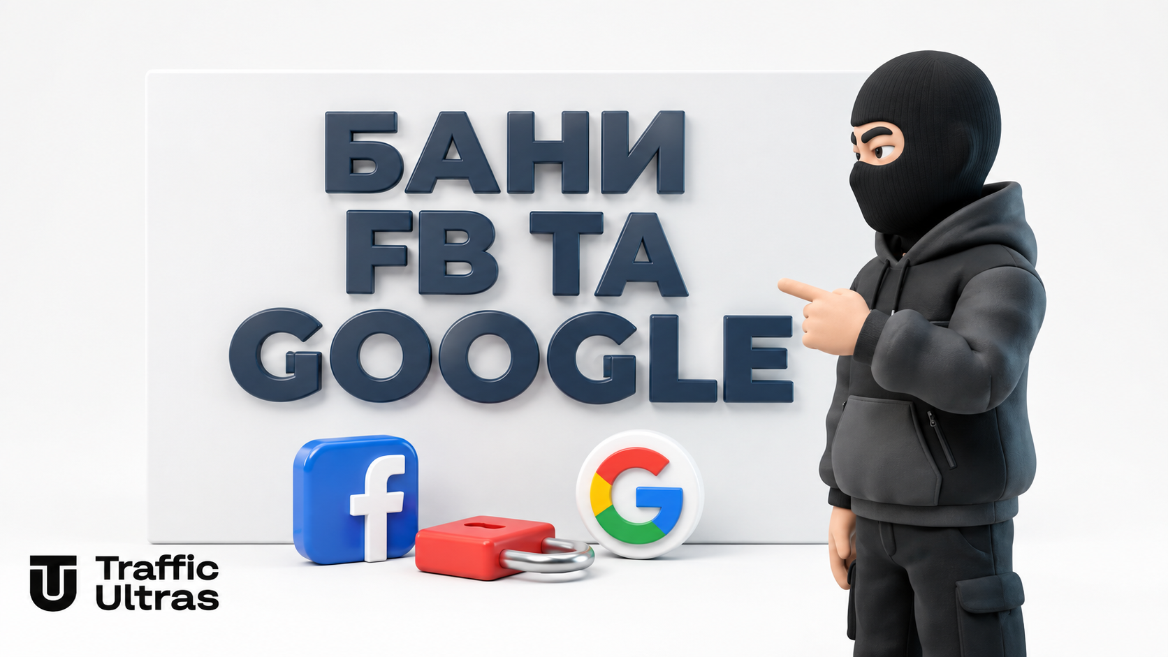 3D-ілюстрація: масові бани у Facebook та Google Ads, фризи акаунтів і блокування рекламних кабінетів