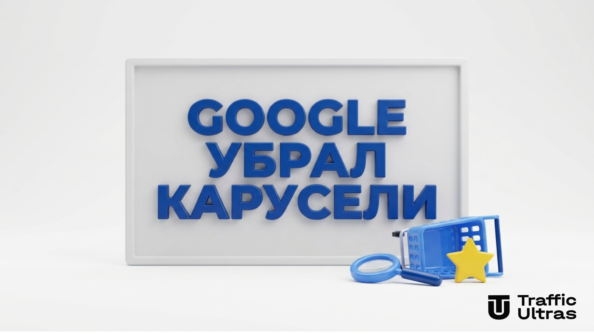 Google убрал товарные карусели в Европе из-за закона DMA — влияние на SEO и органический e-commerce трафик