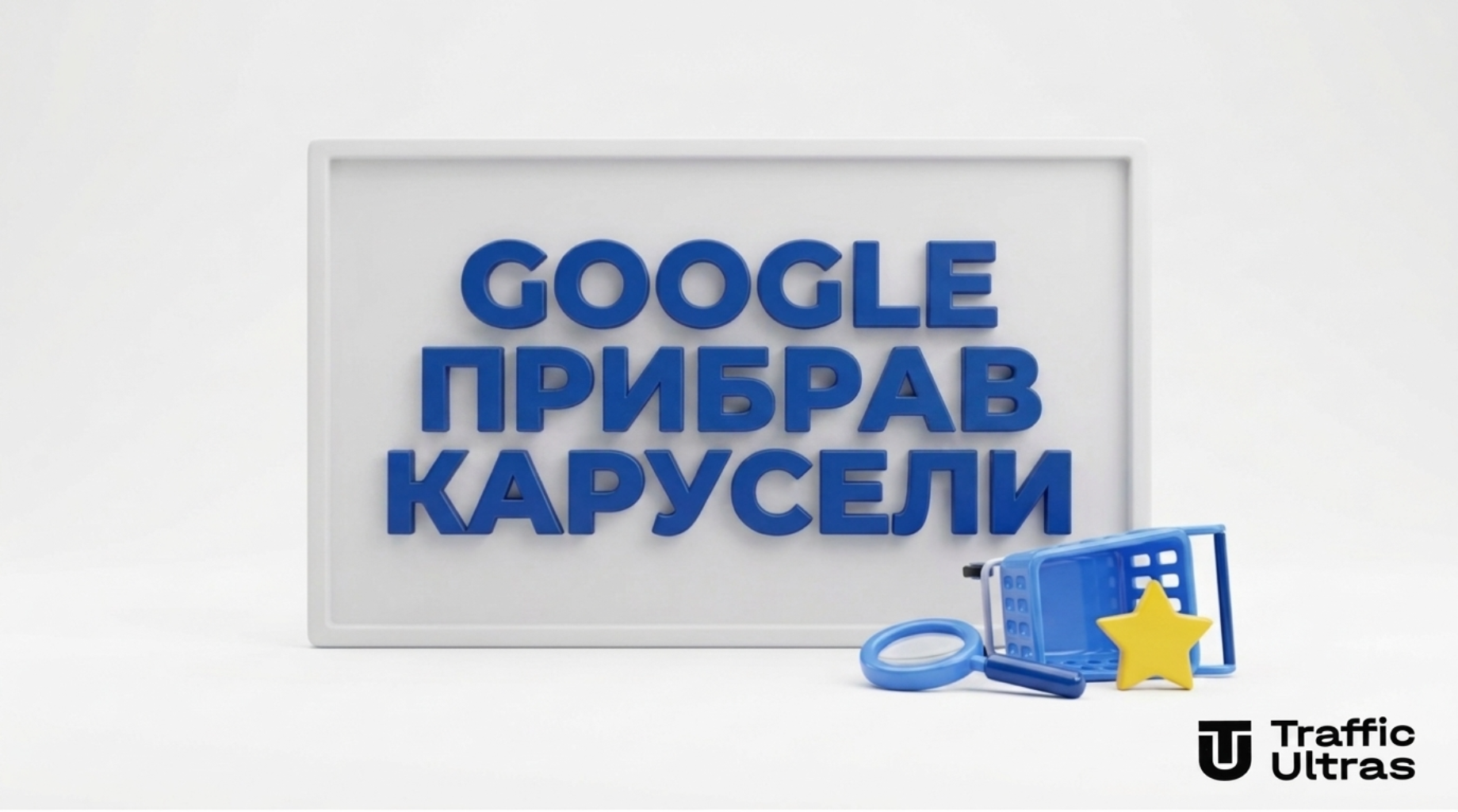 Google прибрав товарні каруселі в Європі через закон DMA — вплив на SEO та органічний e-commerce трафік